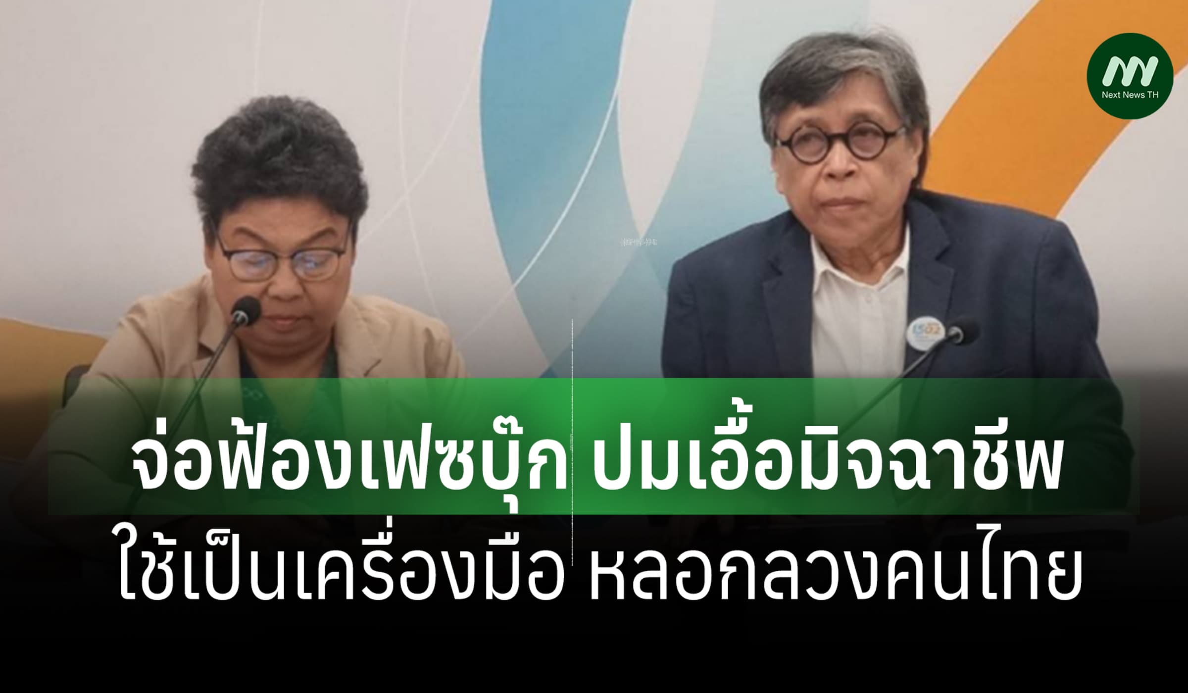 สภาผู้บริโภคจ่อฟ้องเฟซบุ๊ก จี้รับผิดชอบปมเอื้อมิจฉาชีพหลอกคนไทย