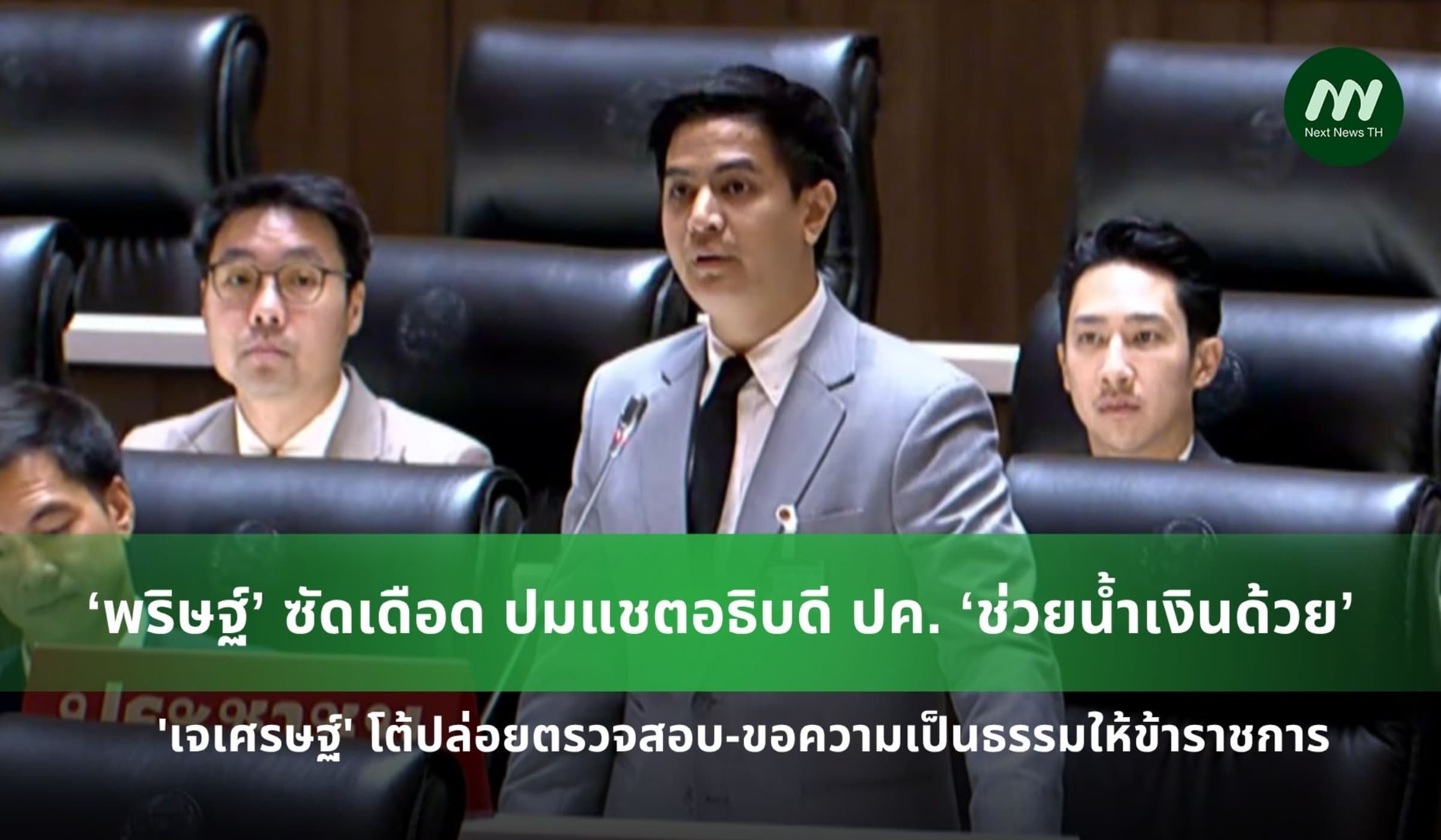‘พริษฐ์’ ซัดเดือด ปมแชตอธิบดี ปค. ‘ช่วยน้ำเงิน’ บี้หยุดปฏิบัติหน้าที่
