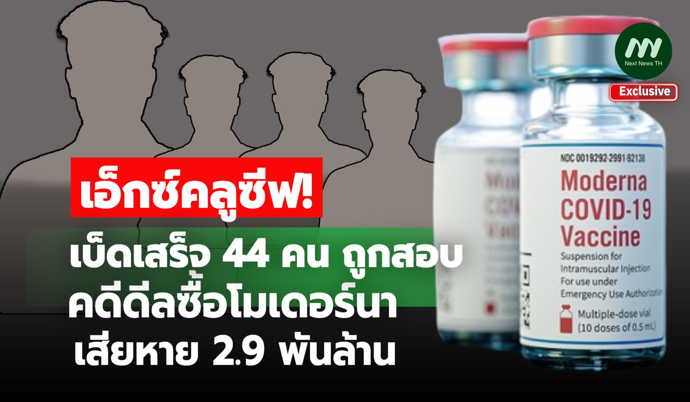 เบ็ดเสร็จ 44 คน ถูกสอบ คดีดีลซื้อโมเดอร์นา เสียหาย 2.9 พันล.