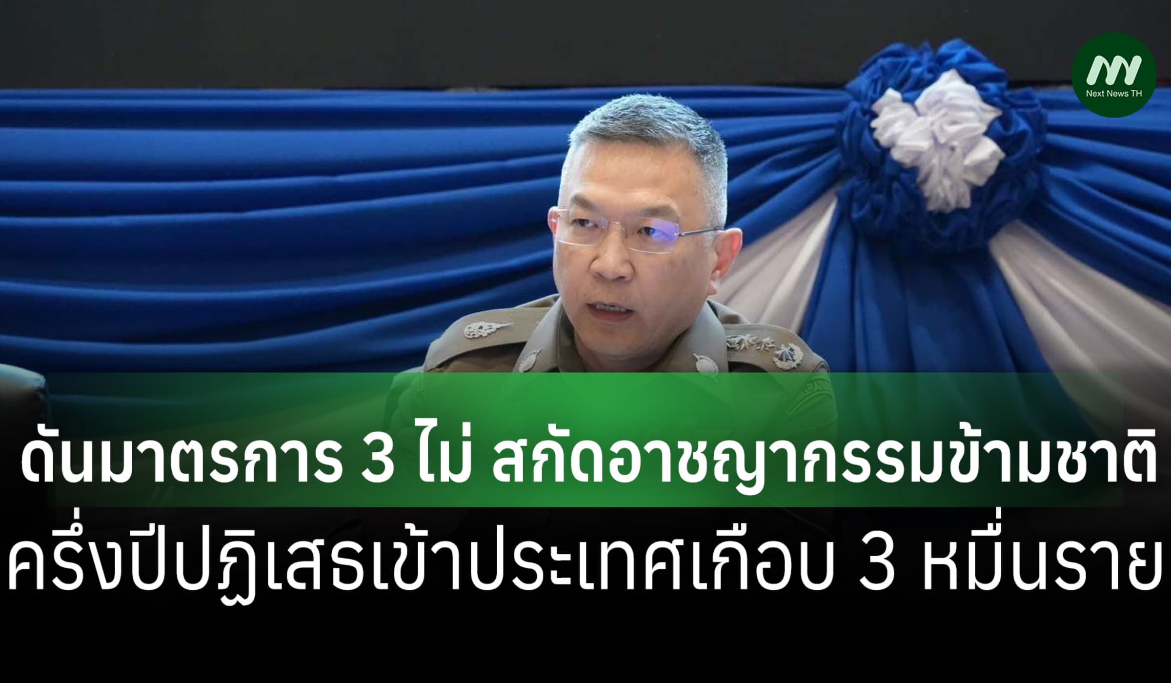ตม.ดันมาตรการสกัดอาชญากรรมข้ามชาติ ครึ่งปี ห้ามเข้า ปท.เกือบ 3 หมื่น