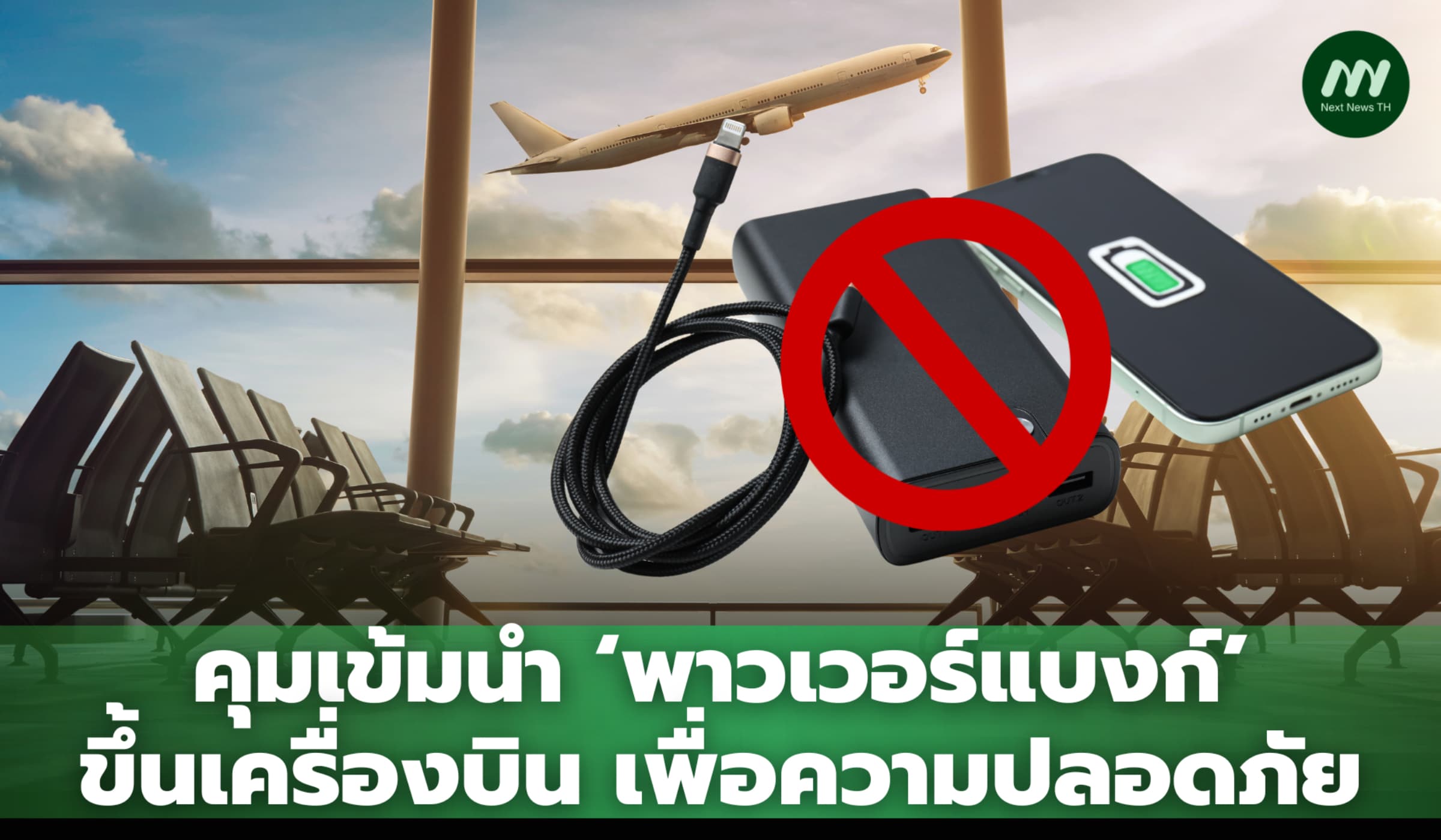 คุมเข้มนำ 'พาวเวอร์แบงก์' ขึ้นเครื่องบิน เพื่อความปลอดภัย
