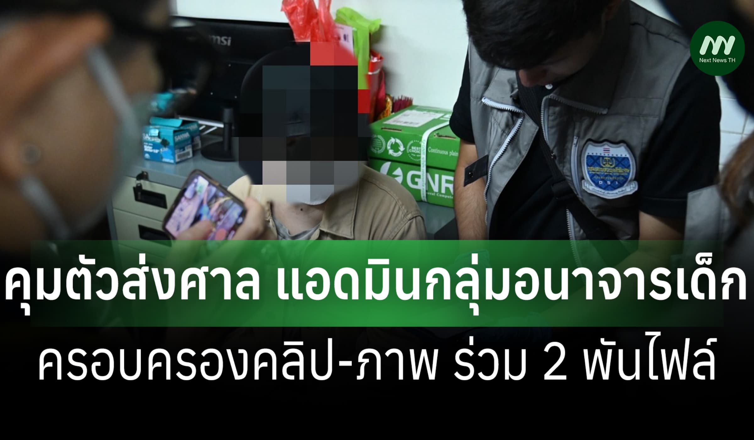 DSI คุมตัวส่งศาล ผู้ต้องหาแอดมินกลุ่มอนาจารเด็ก พบมีคลิป-ภาพ 2 พันไฟล์
