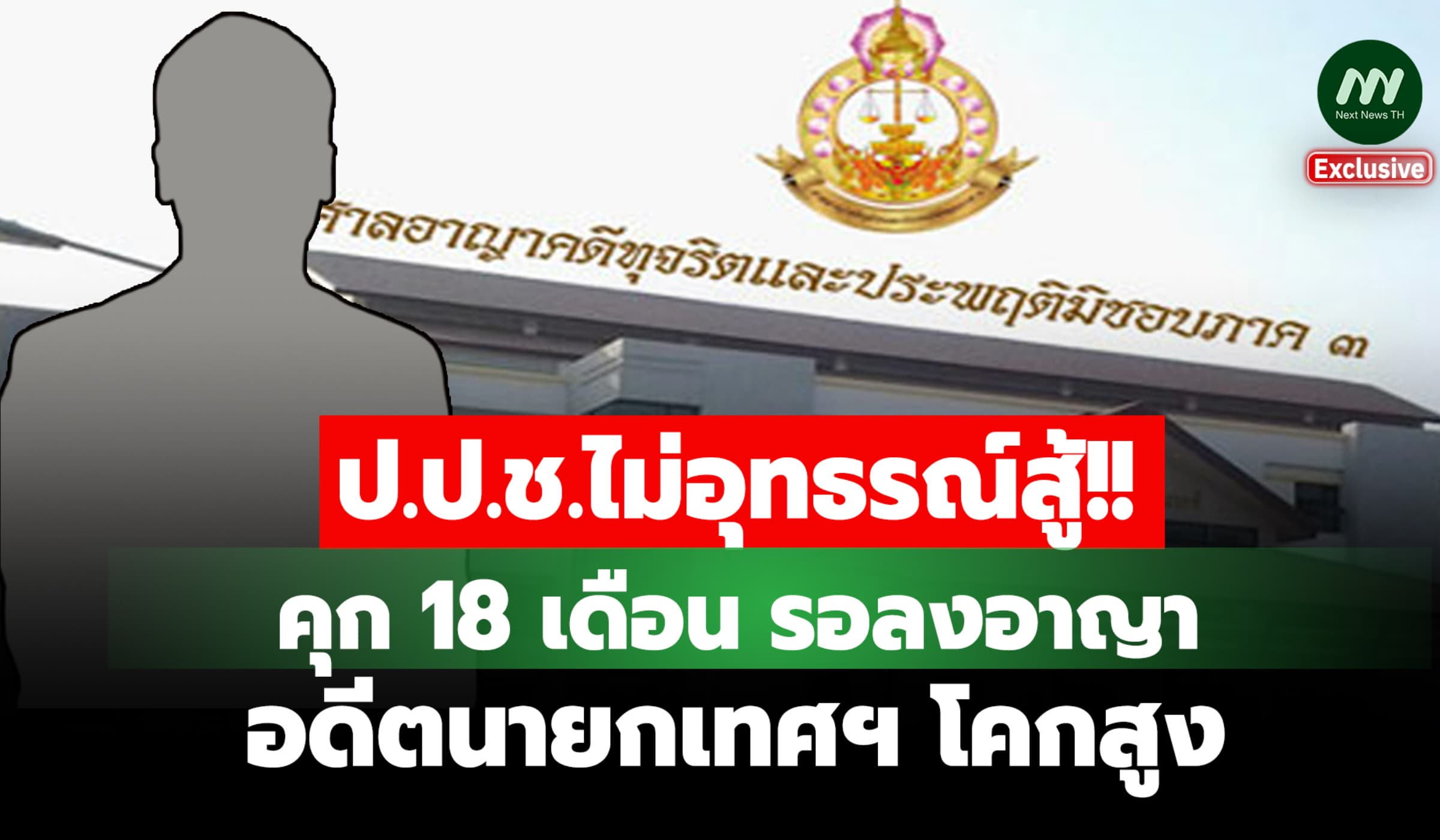 คุก 18 ด.! รอลงอาญา อดีตนายกเทศฯ โคกสูง ไม่จัดการผู้รับเหมาส่อทิ้งงาน