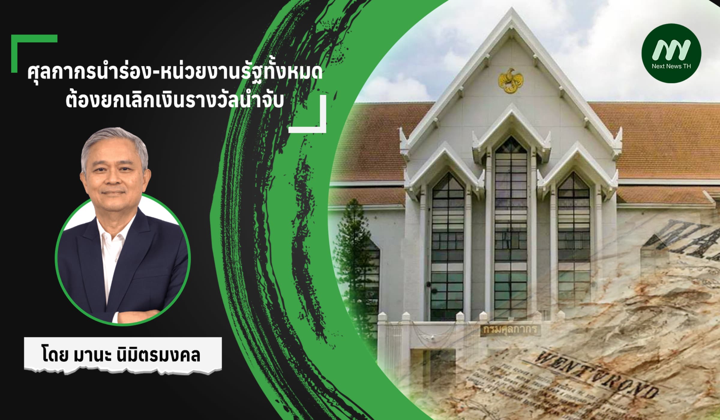 ศุลกากรนำร่อง-หน่วยงานรัฐทั้งหมดต้องยกเลิกเงินรางวัลนำจับ