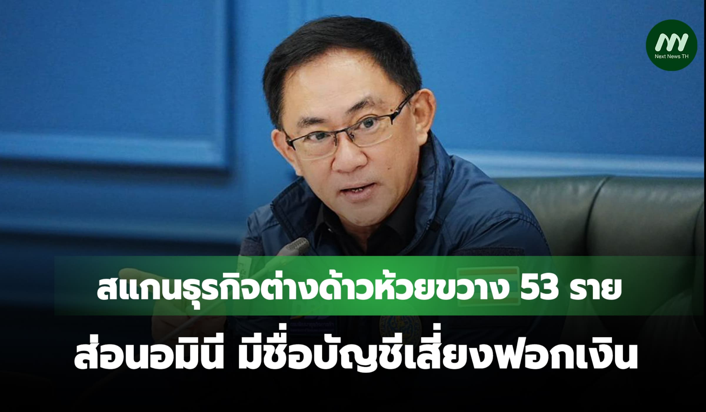 สแกนธุรกิจต่างด้าวห้วยขวาง 53 ราย ส่อนอมินี มีชื่อบัญชีเสี่ยงฟอกเงิน