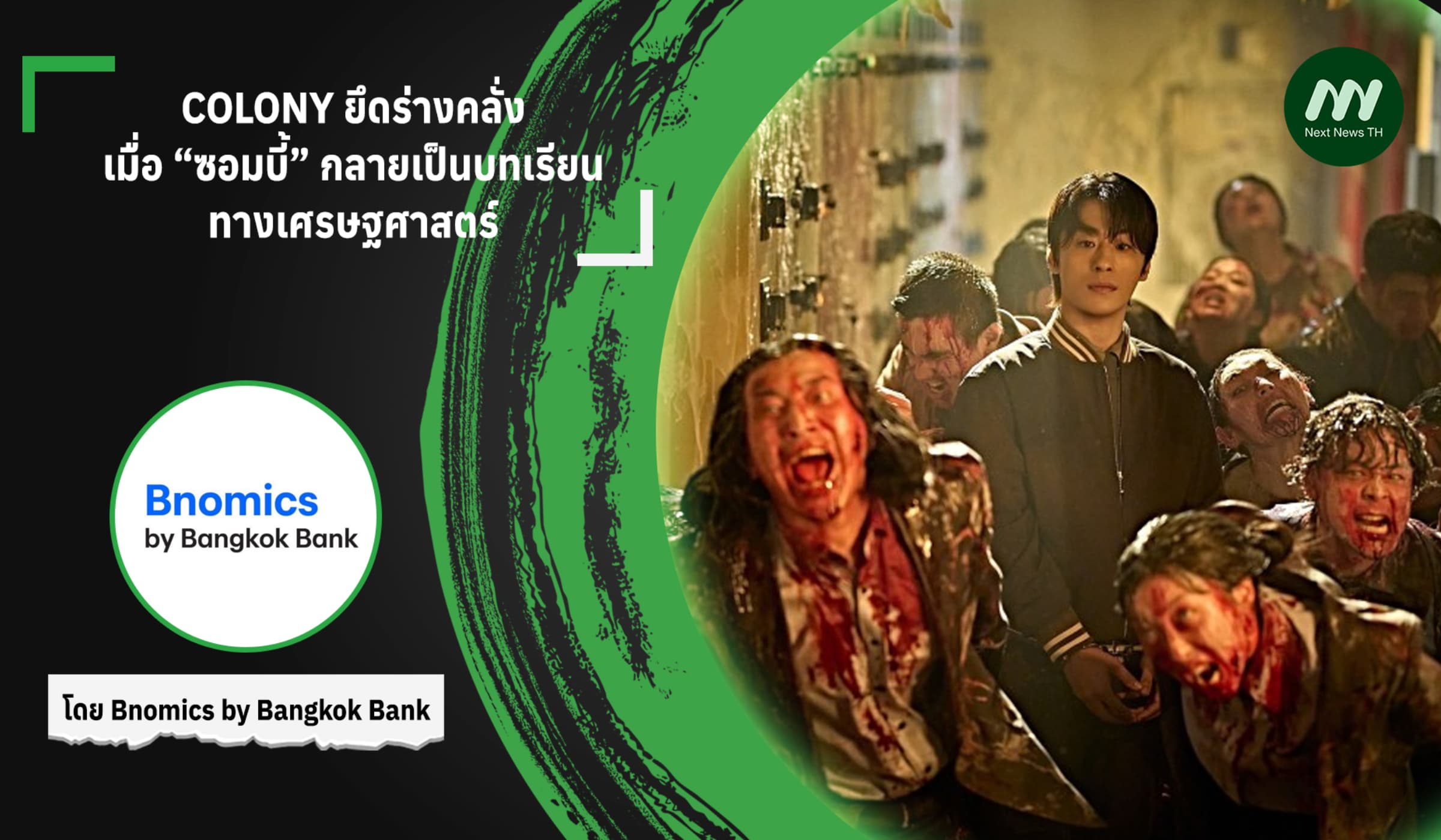 COLONY ยึดร่างคลั่ง: เมื่อ “ซอมบี้” กลายเป็นบทเรียนทางเศรษฐศาสตร์