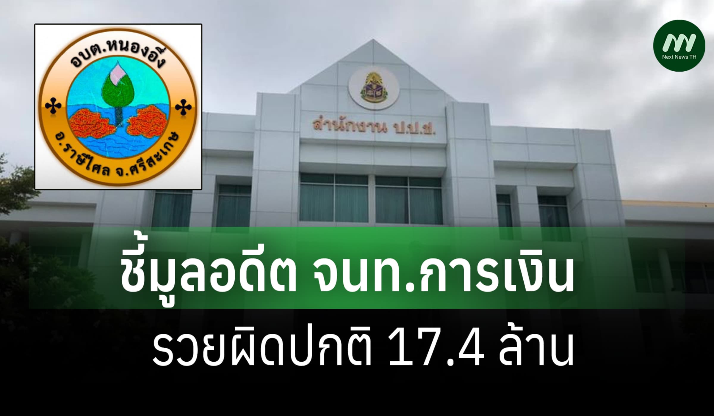 ป.ป.ช. ชี้มูลอดีต จนท.การเงิน อบต.หนองอึ้ง  รวยผิดปกติ 17.4 ล.