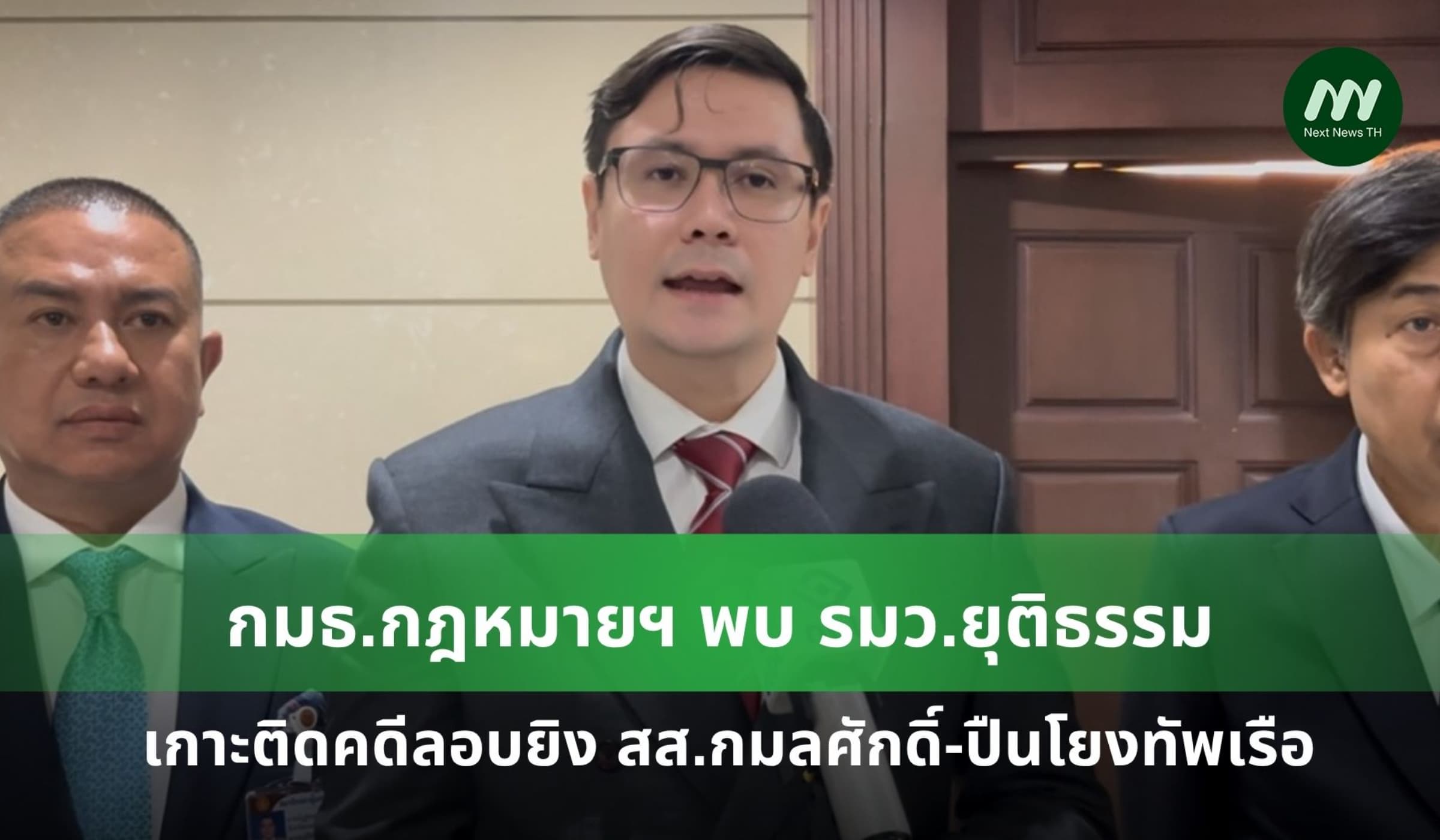 กมธ.กฎหมายฯ พบ รมว.ยธ. เกาะติดคดีลอบยิง สส.กมลศักดิ์-ปืนโยงทัพเรือ