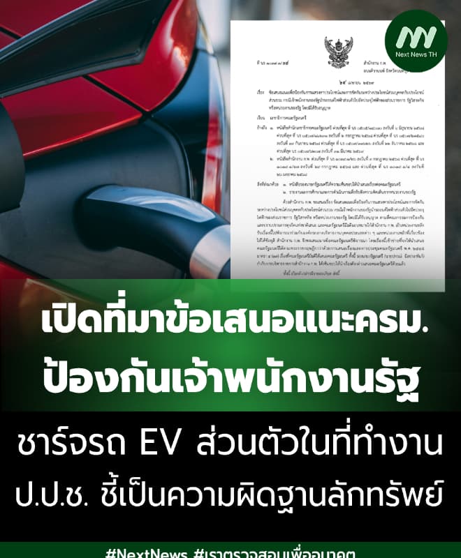 เปิดที่มาข้อเสนอครม.ป้องกันเจ้าพนักงานรัฐชาร์จรถ EV ส่วนตัวในที่ทำงาน