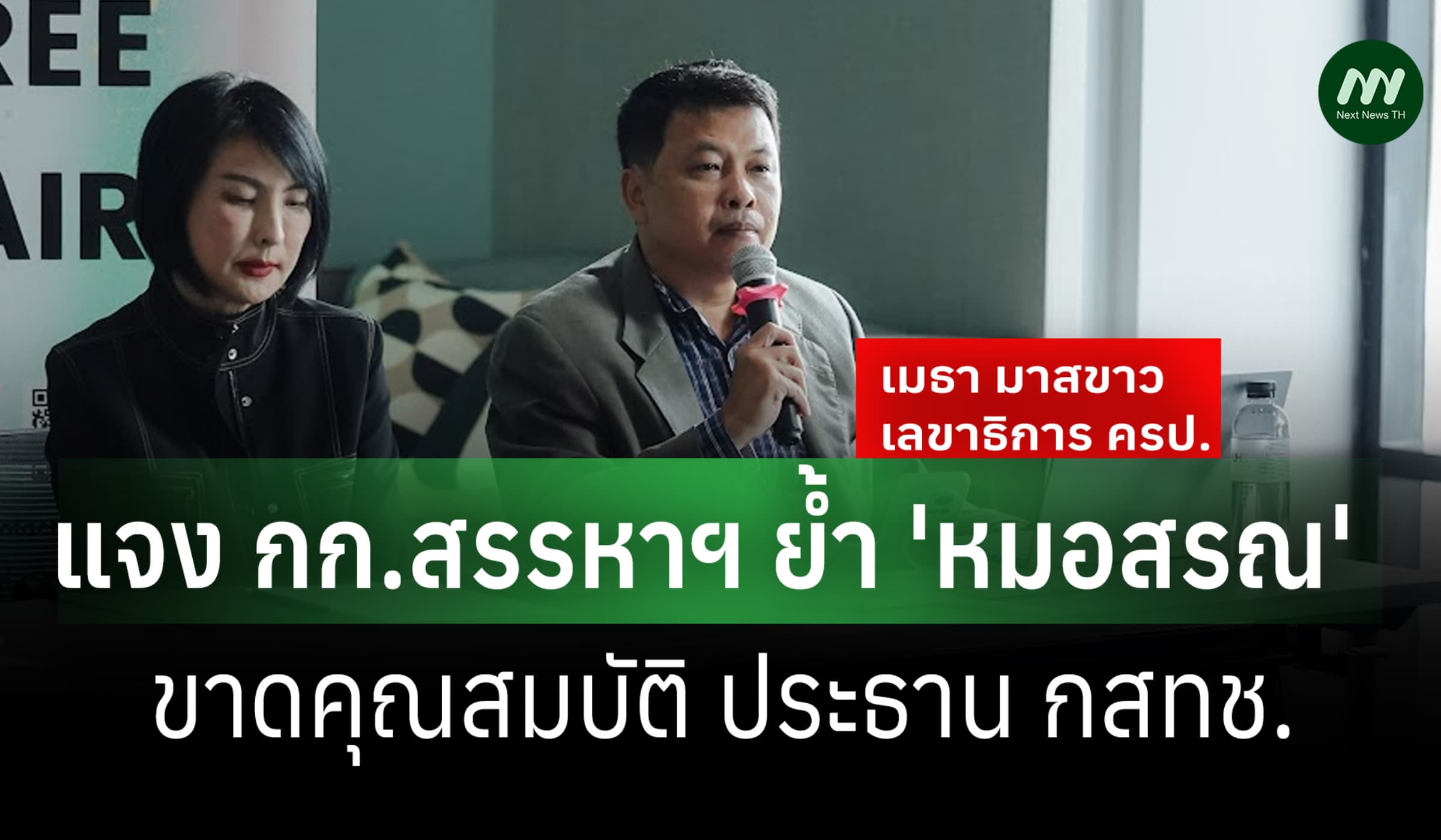 ครป.แจง คกก.สรรหา กสทช. ย้ำ 'หมอสรณ' ขาดคุณสมบัติประธานฯ