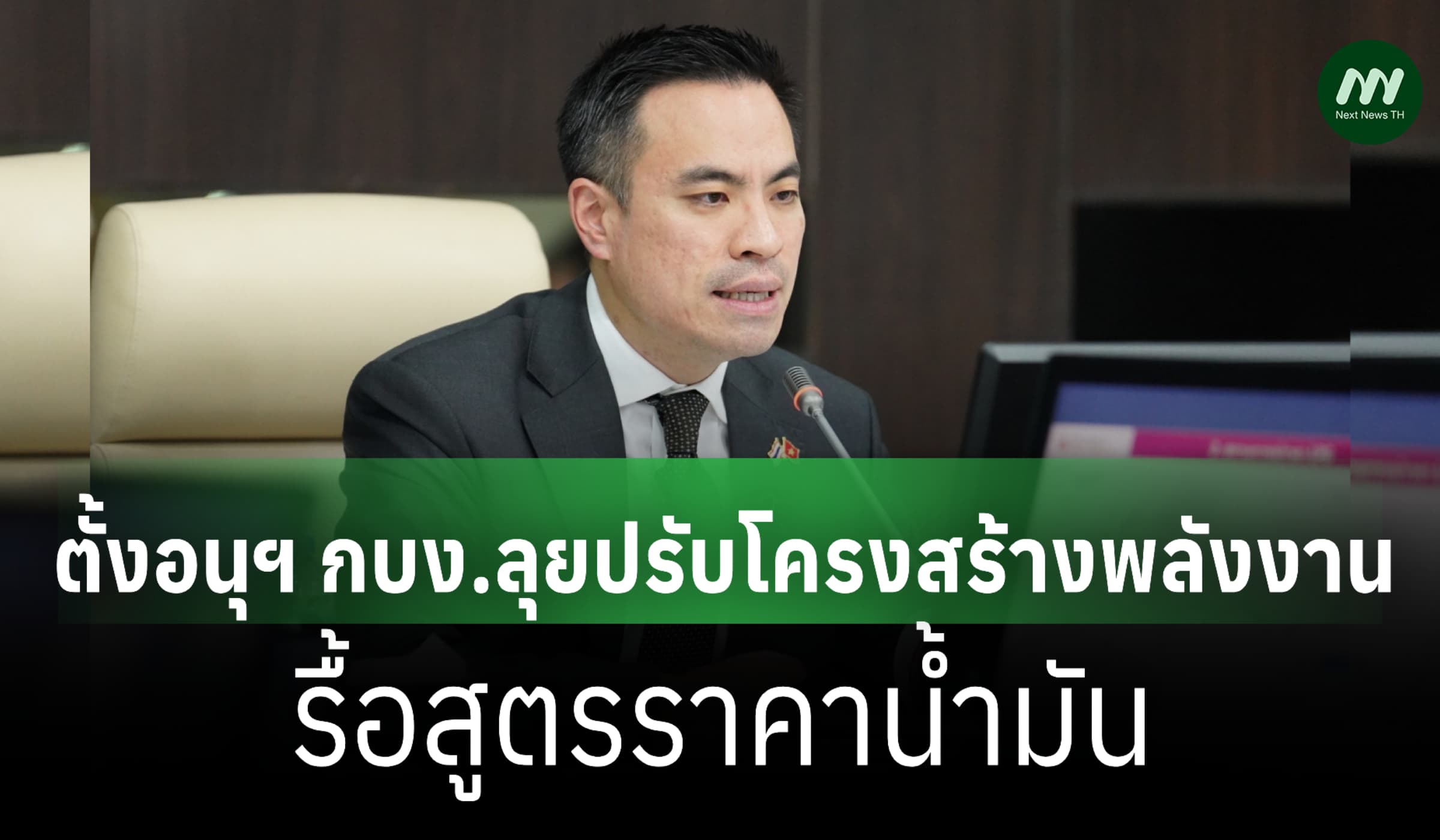 'เอกนัฏ' ตั้งอนุฯ กบง.ลุยปรับโครงสร้างพลังงาน รื้อสูตรราคาน้ำมัน