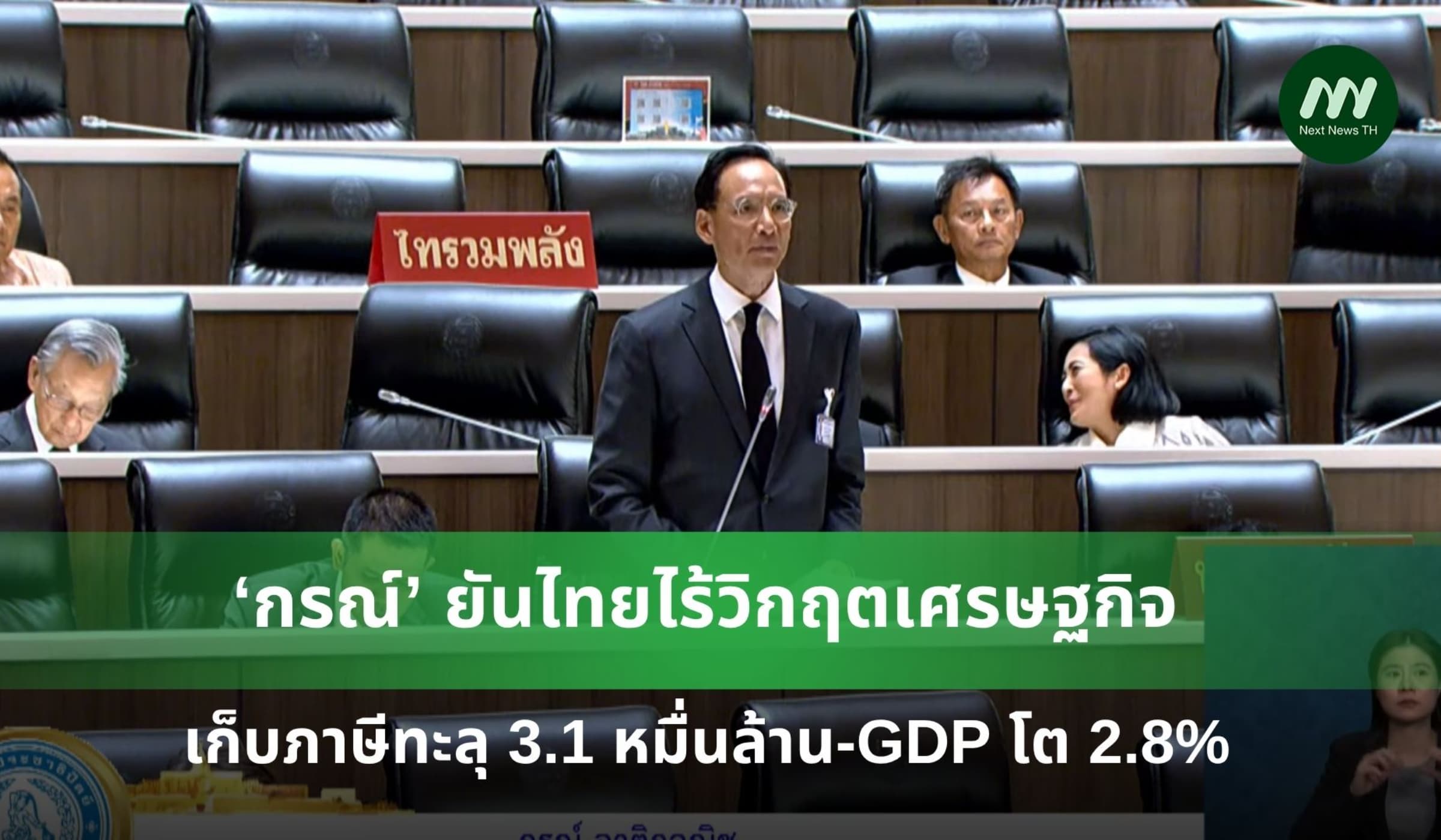 ‘กรณ์’ ยันไทยไร้วิกฤตเศรษฐกิจ เก็บภาษีทะลุ 3.1 หมื่นล้าน-GDP โต 2.8%