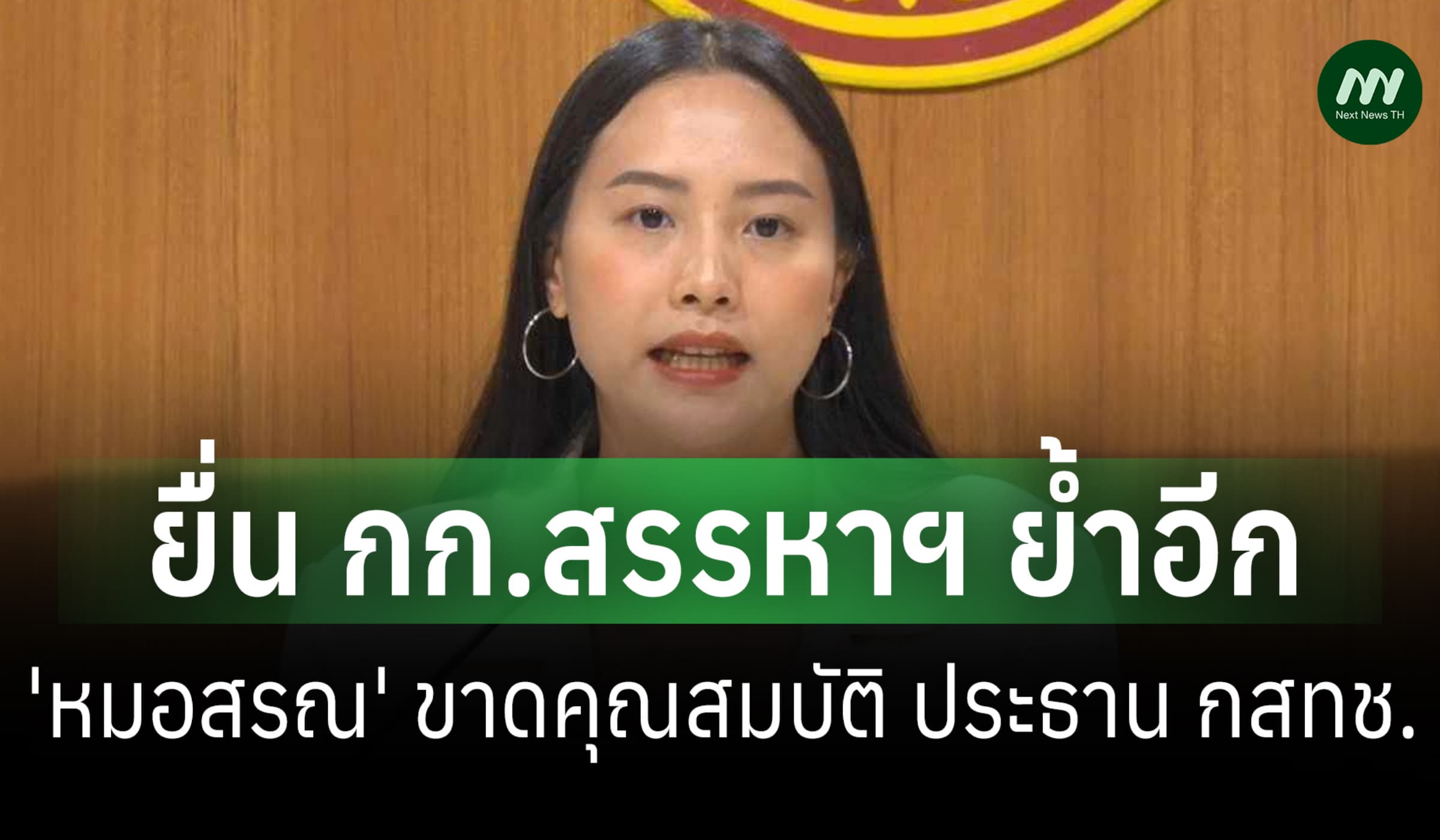 'รักชนก-ภคมน' ยื่น คกก.สรรหาฯ ย้ำอีก 'หมอสรณ' ขาดคุณสมบัติ ปธ.กสทช.