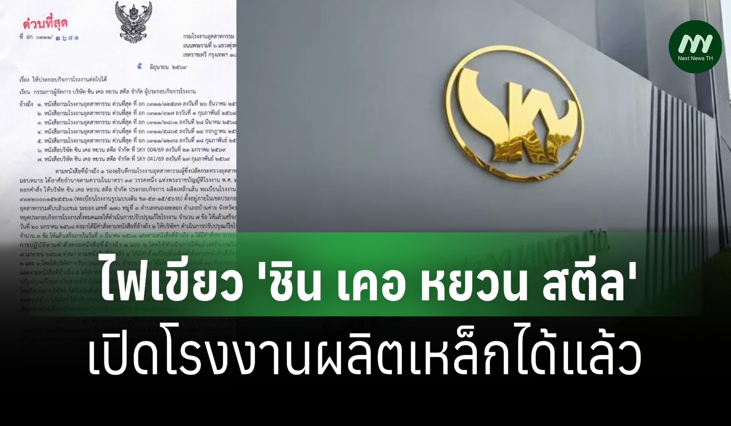 ไฟเขียว 'ชิน เคอ หยวน สตีล' เปิดโรงงานผลิตเหล็กได้แล้ว