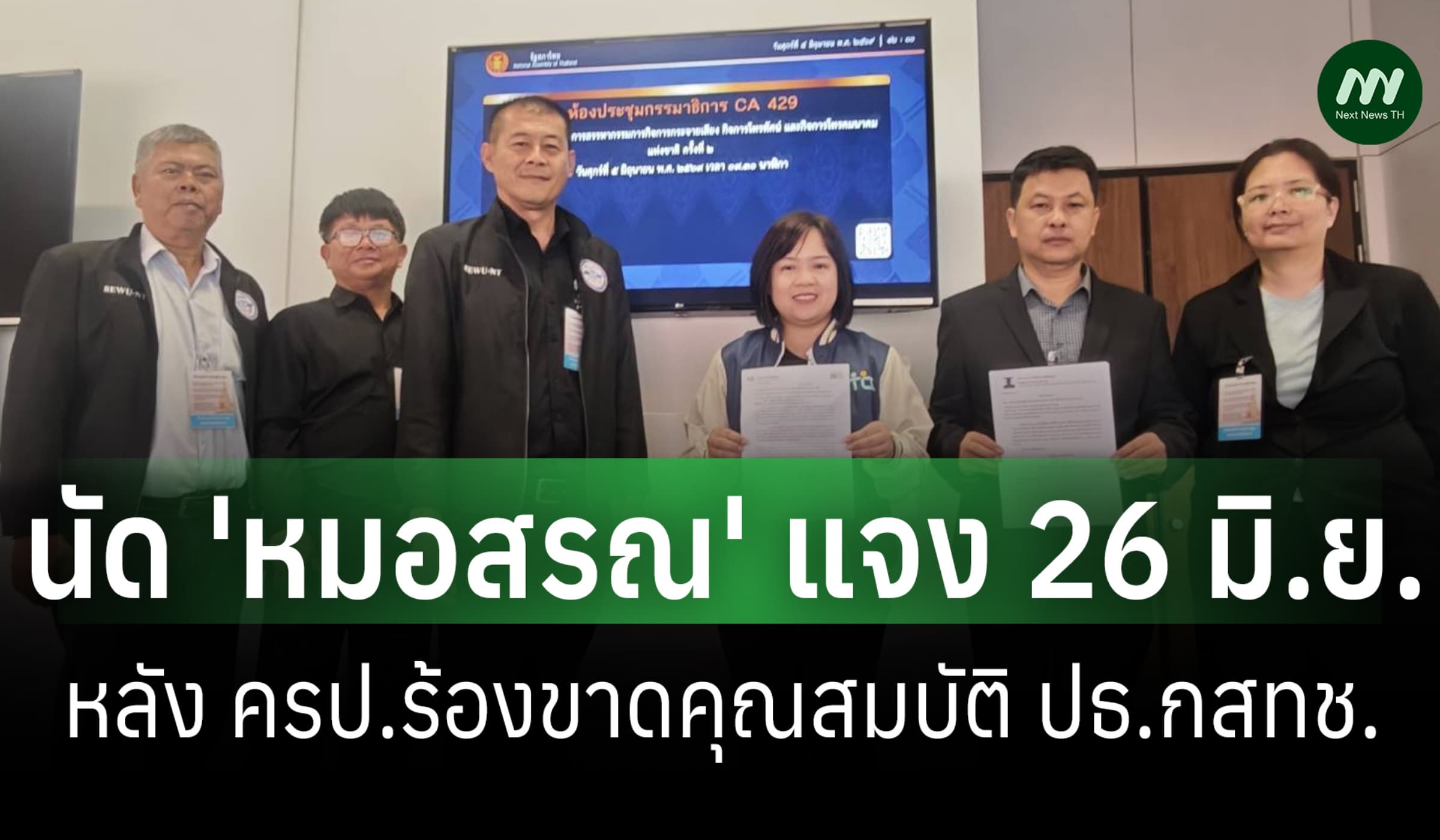 คกก.ฯ นัด 'หมอสรณ' แจง 26 มิ.ย. หลัง ครป.ร้องขาดคุณสมบัติ ปธ.กสทช.