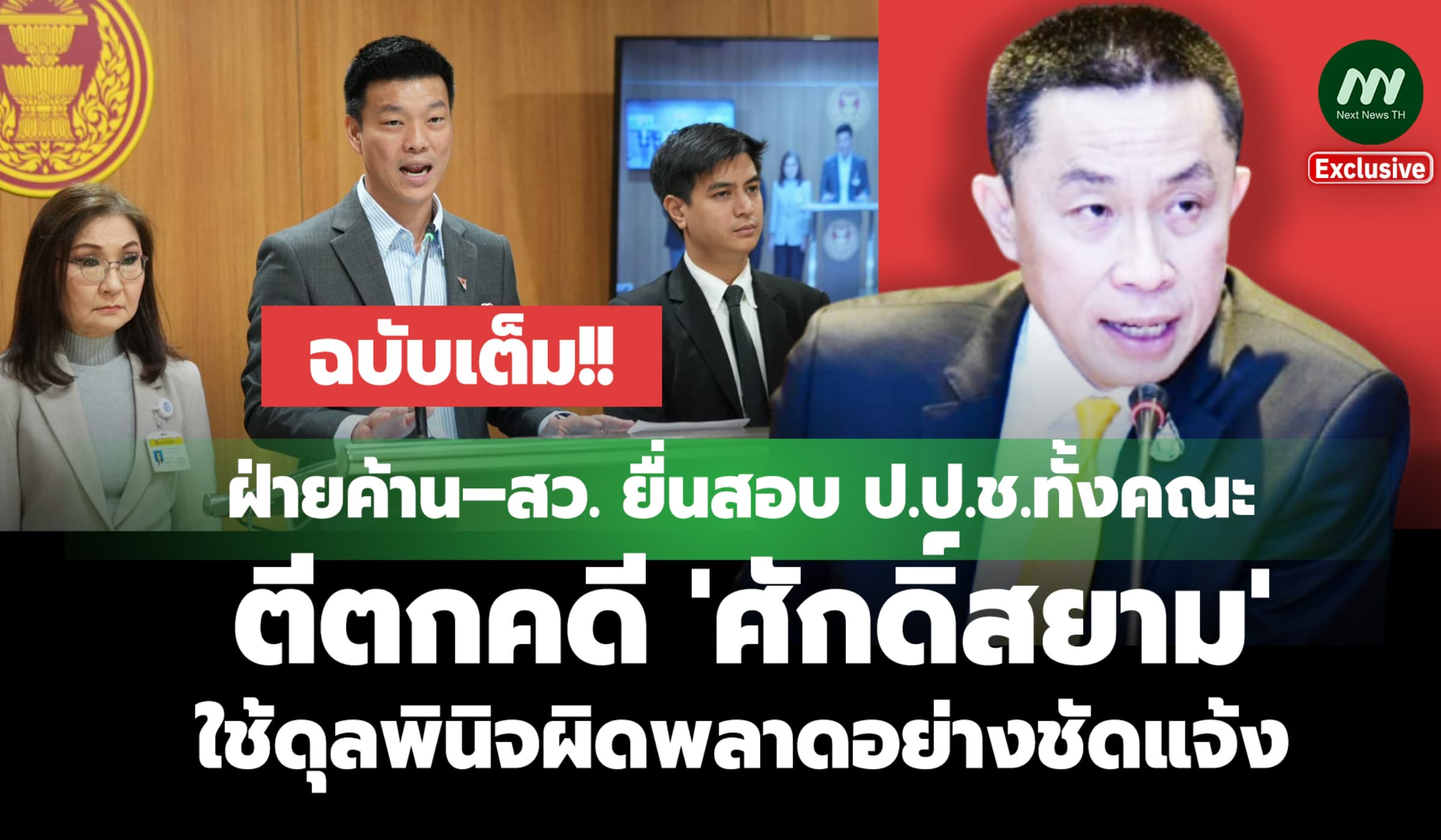 ฉบับเต็ม! ฝ่ายค้าน–สว. ยื่นสอบ ป.ป.ช.ทั้งคณะ ตีตกคดี 'ศักดิ์สยาม'
