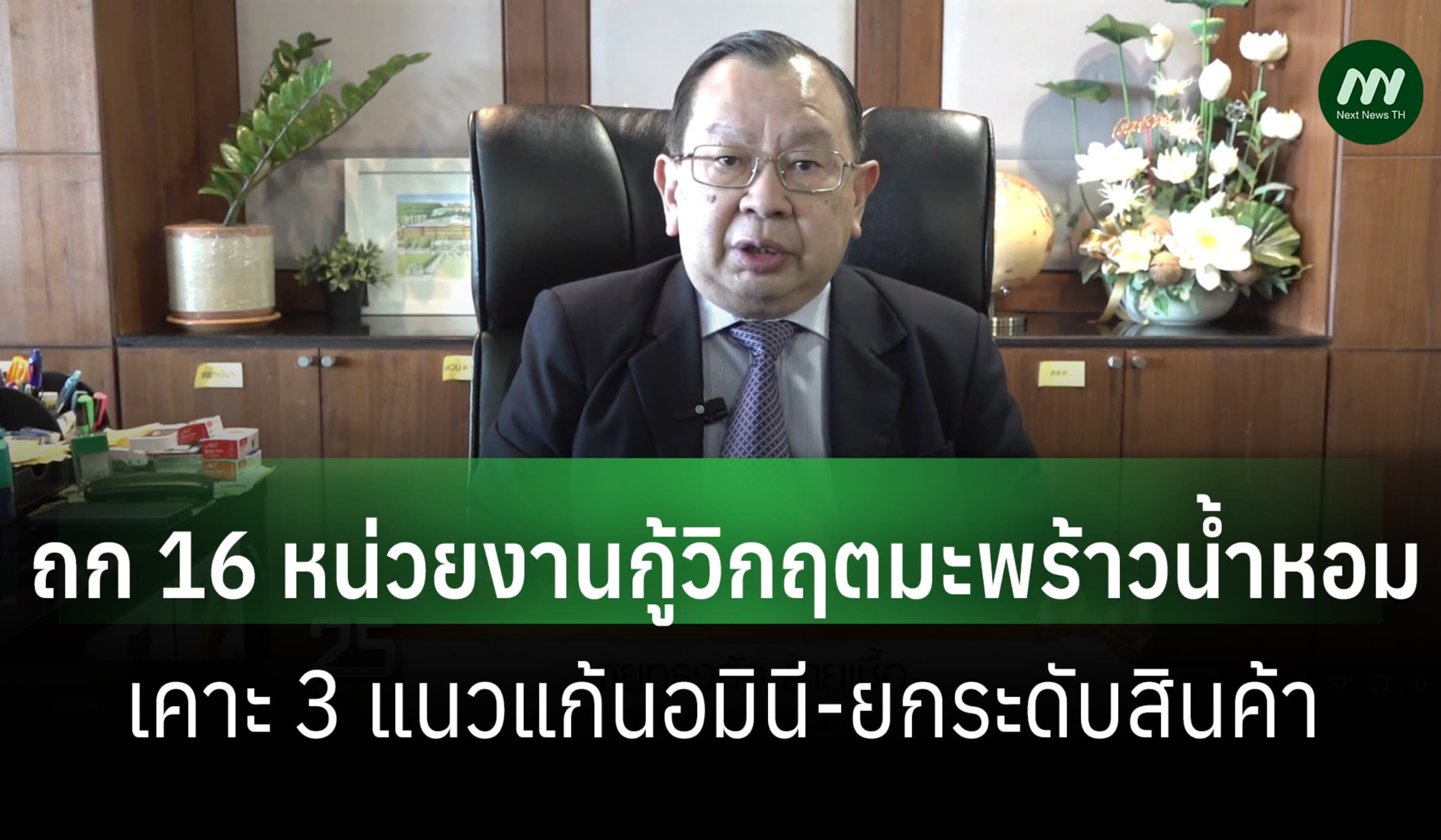 ผู้ตรวจการฯถก 16 หน่วยงาน เคาะ 3 แนว กู้วิกฤตมะพร้าวน้ำหอม-สกัดนอมินี