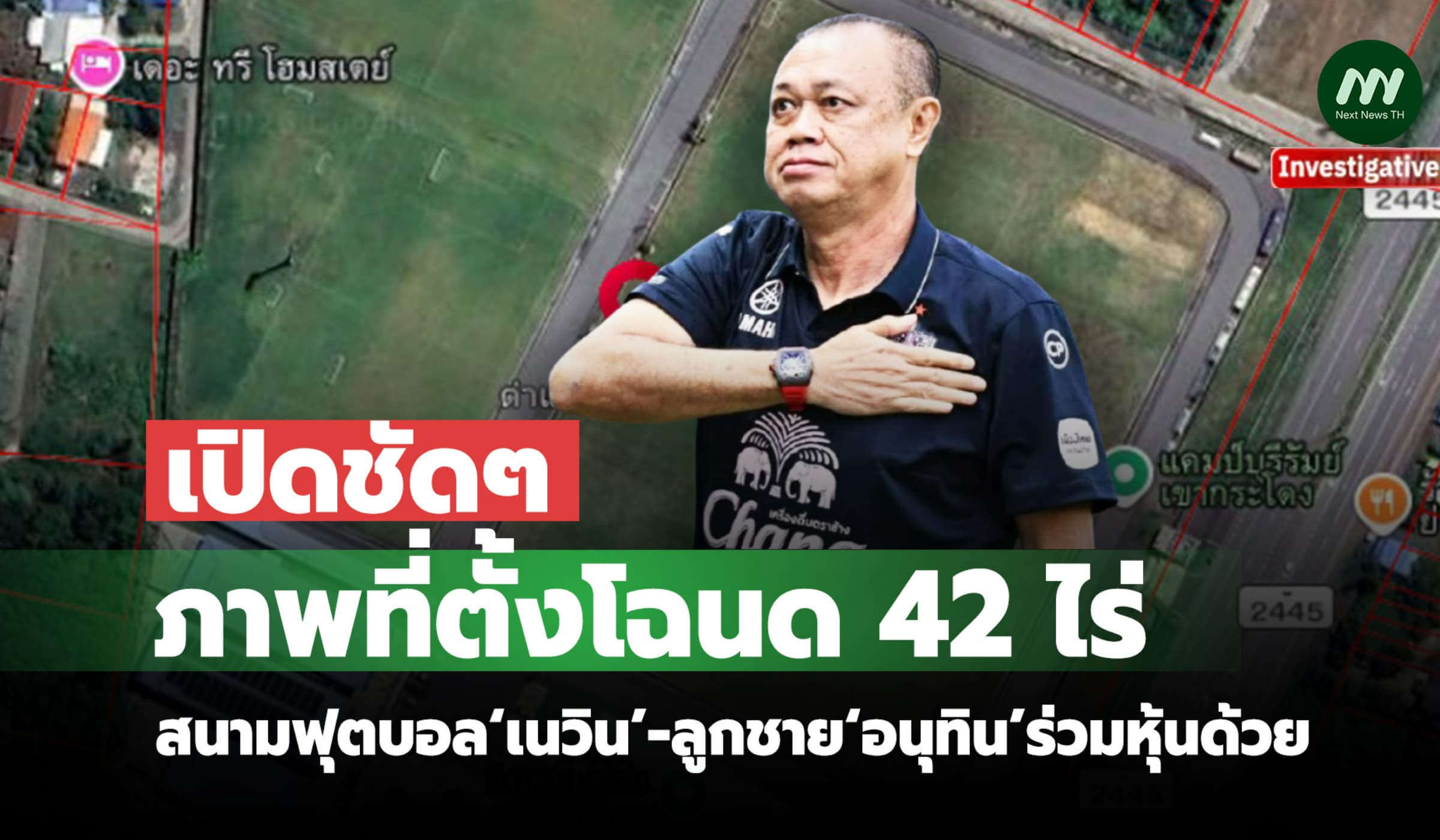 เปิดภาพที่ตั้งโฉนด 42 ไร่สนามฟุตบอล‘เนวิน’-ลูกชาย‘อนุทิน’ร่วมหุ้นด้วย