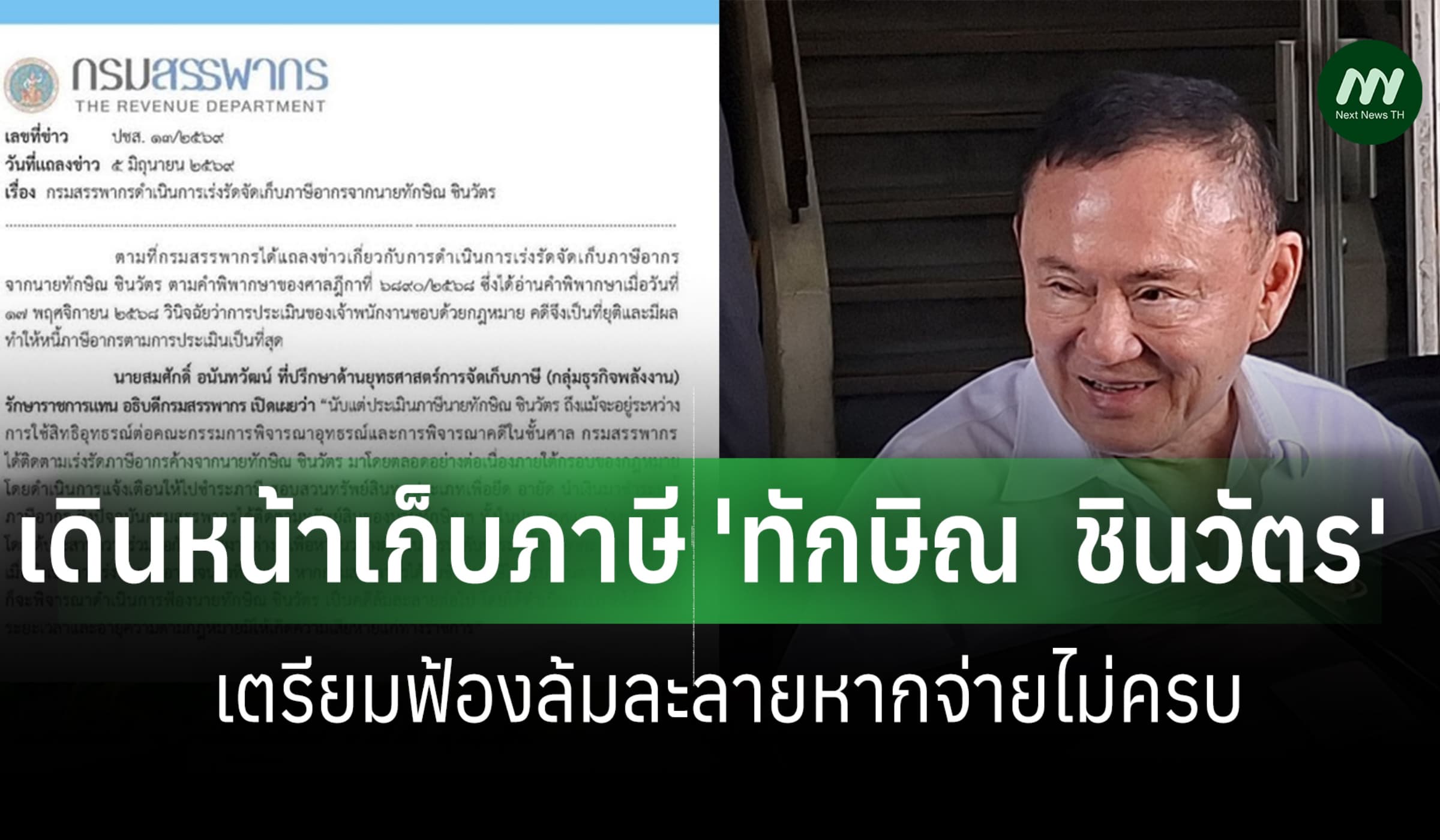 กรมสรรพากรเดินหน้าเก็บภาษี 'ทักษิณ' เตรียมฟ้องล้มละลายหากจ่ายไม่ครบ