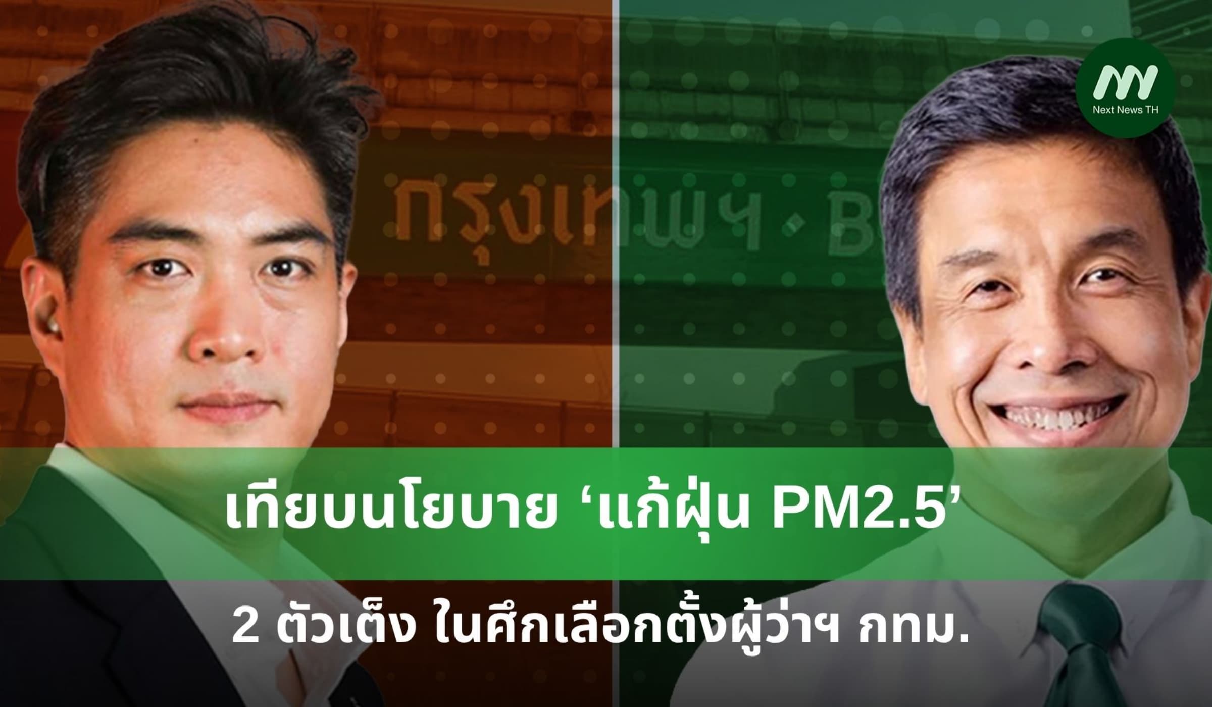 เทียบนโยบาย ‘แก้ฝุ่น PM2.5’ 2 ตัวเต็ง ในศึกเลือกตั้งผู้ว่าฯ กทม.
