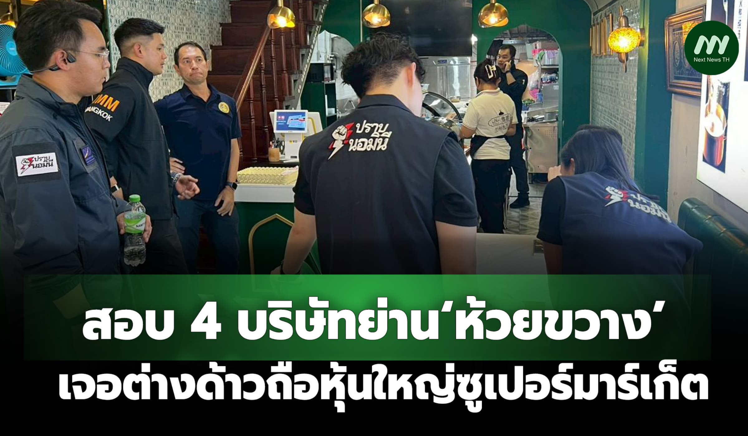 สอบ 4 บริษัทย่าน‘ห้วยขวาง’ เจอต่างด้าวถือหุ้นใหญ่ซูเปอร์มาร์เก็ต