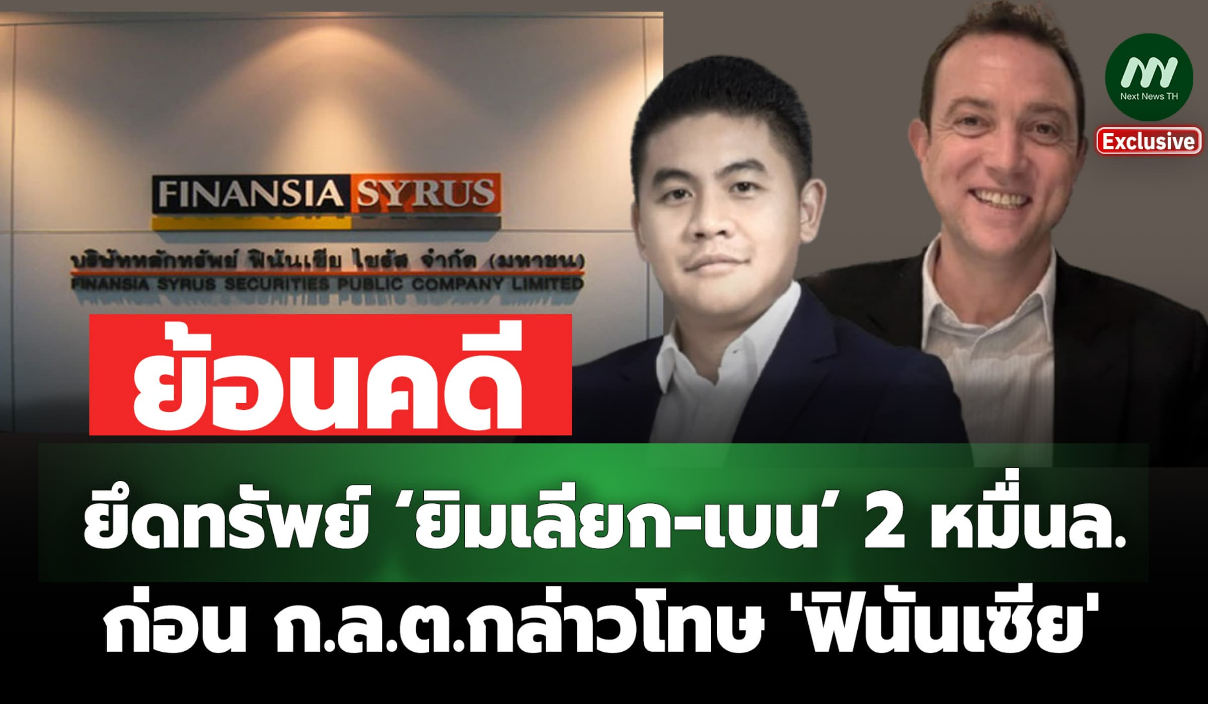 ย้อนคดียึดทรัพย์ ‘ยิม-เบน’ 2 หมื่นล. ก่อน ก.ล.ต.กล่าวโทษ 'ฟินันเซีย'