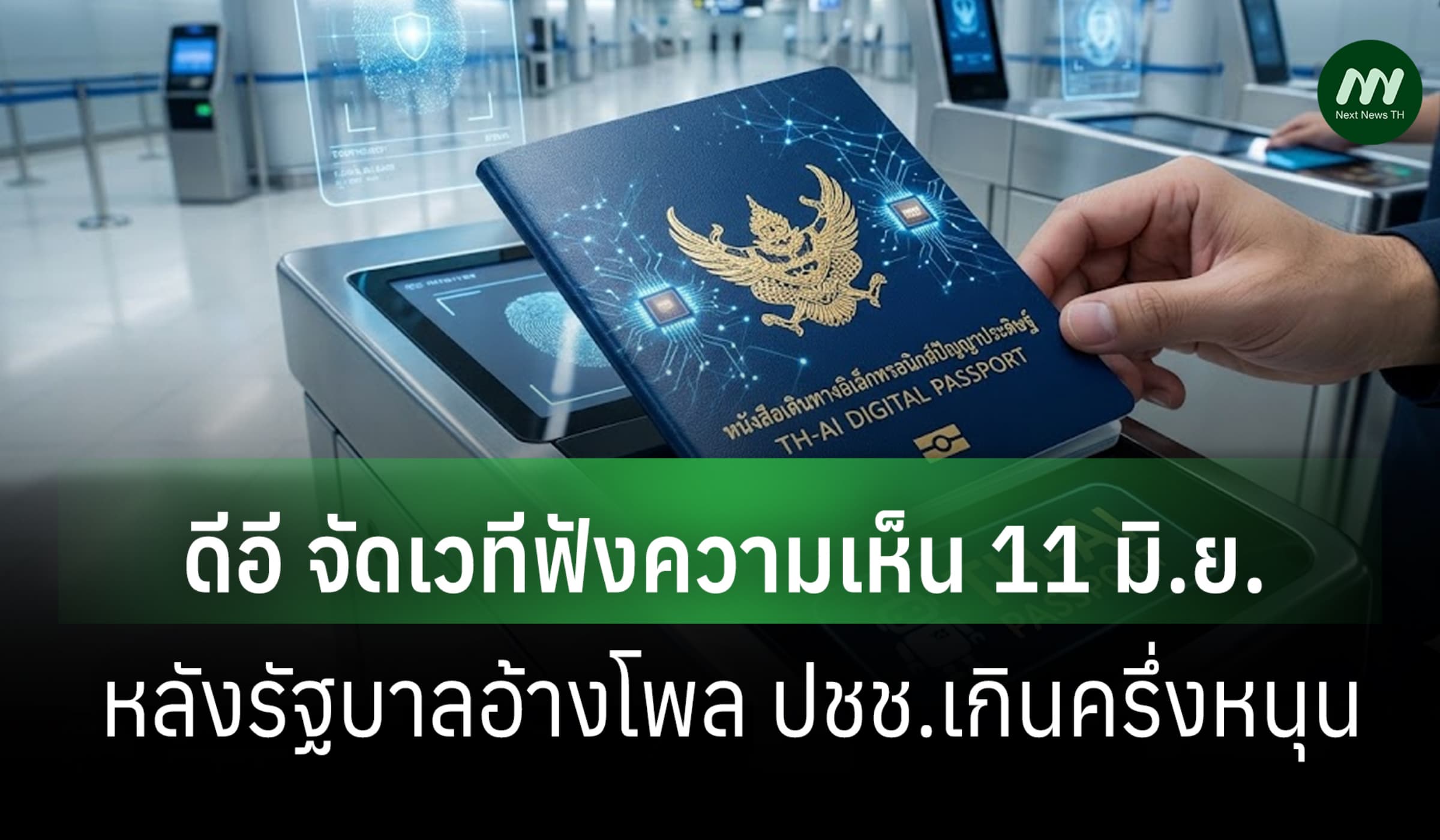 ดีอี จัดเวทีฟังความเห็น ‘TH-AI Passport หลัง รบ.อ้าง ปชช.เกินครึ่งหนุน
