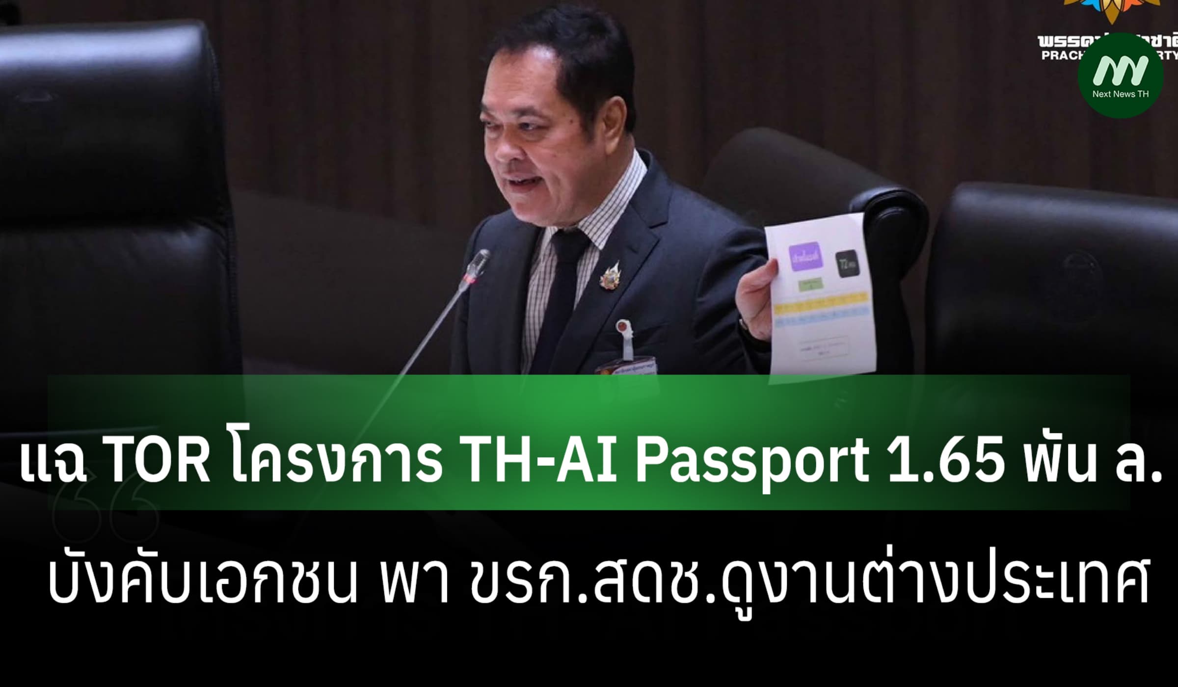 'ทวี' หวั่น TH-AI Passport สร้างวิกฤตกองทุนฯ แฉ TOR พา สดช.ดูงาน ตปท.