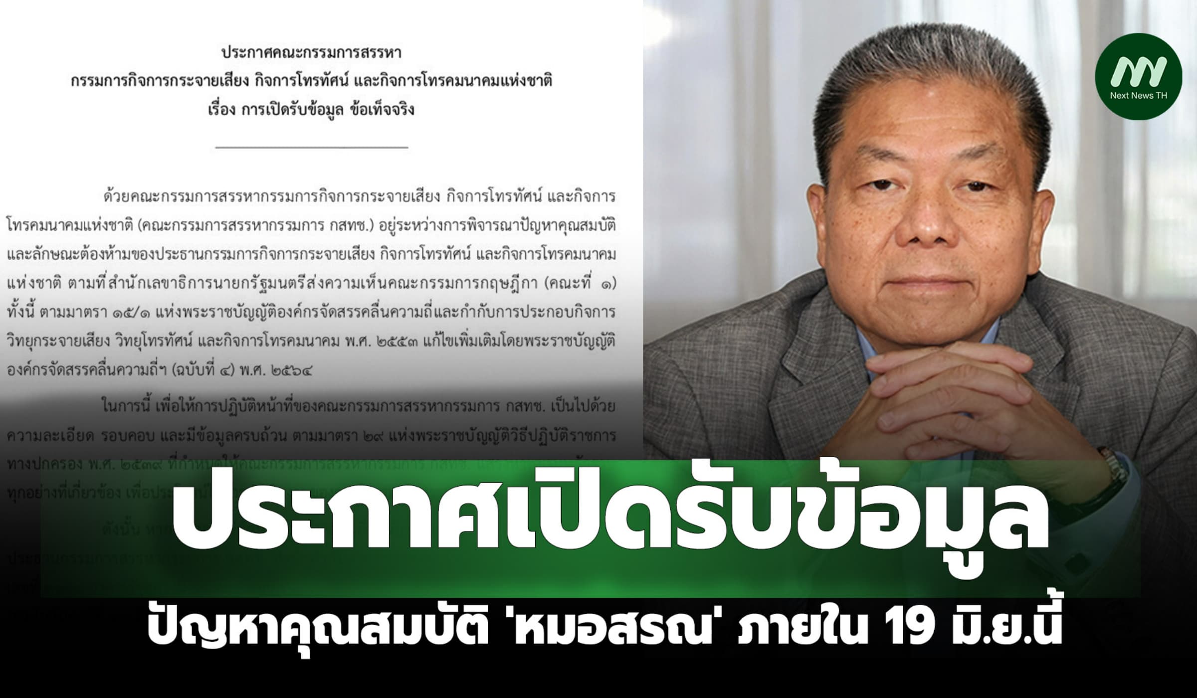 คกก.สรรหาฯ เปิดรับข้อมูลปัญหาคุณสมบัติ 'หมอสรณ' ภายใน 19 มิ.ย.นี้