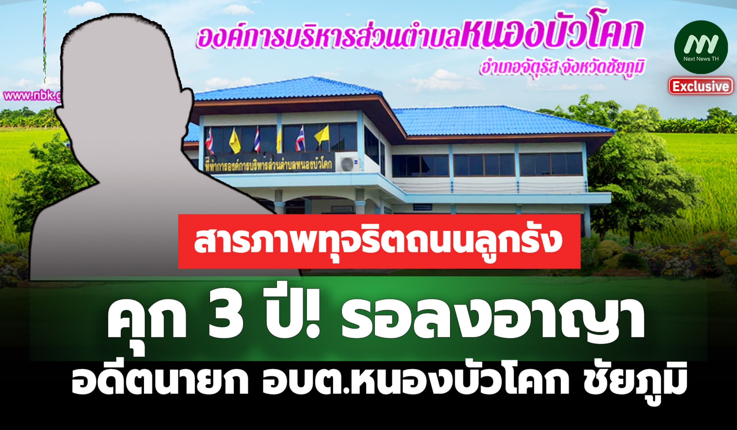 คุก 3 ปี! รอลงอาญาอดีตนายกอบต.หนองบัวโคก ชัยภูมิ สารภาพทุจริตถนนลูกรัง