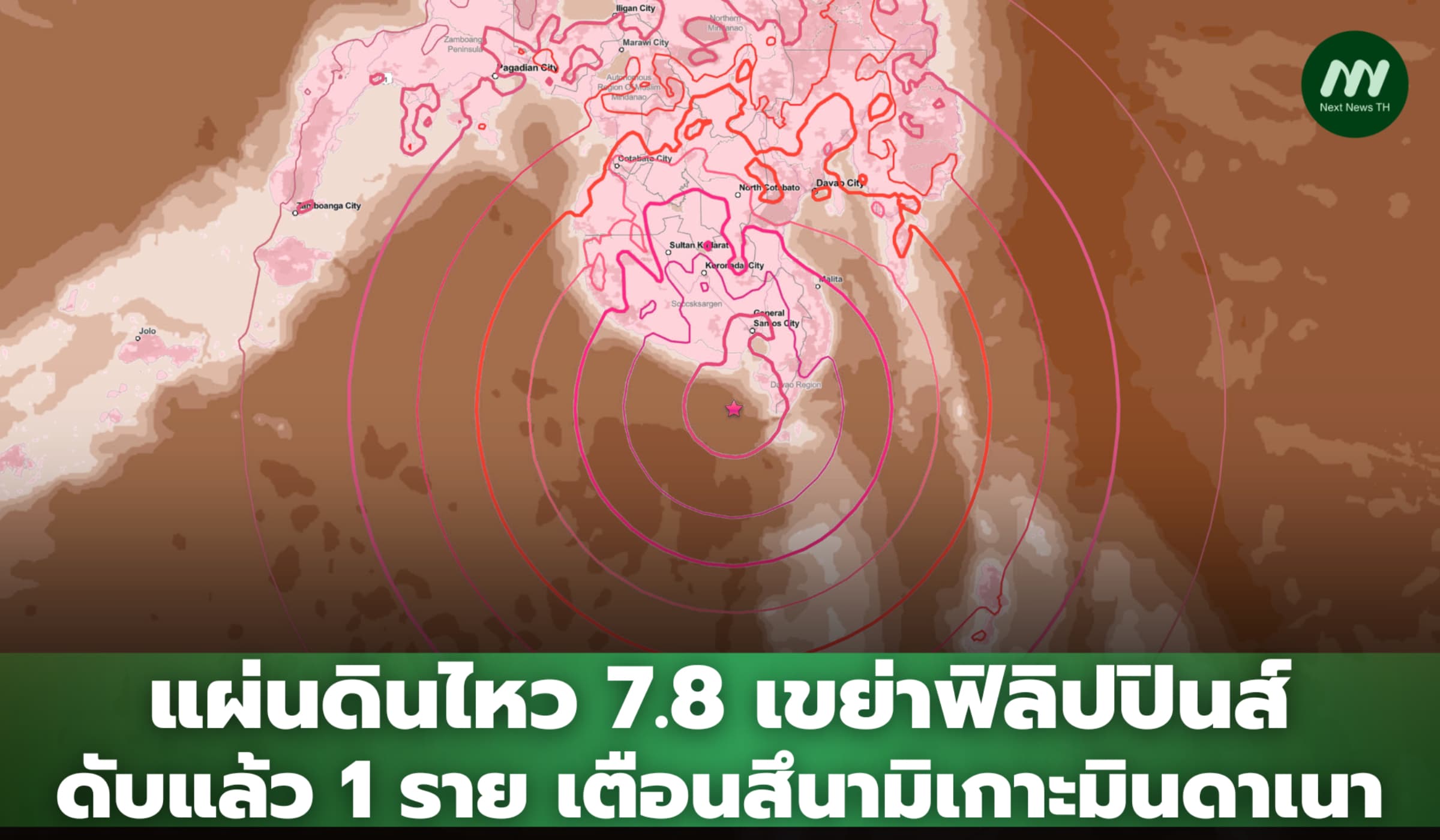 แผ่นดินไหว 7.8 เขย่าฟิลิปปินส์ ดับแล้ว 1 ราย เตือนสึนามิเกาะมินดาเนา