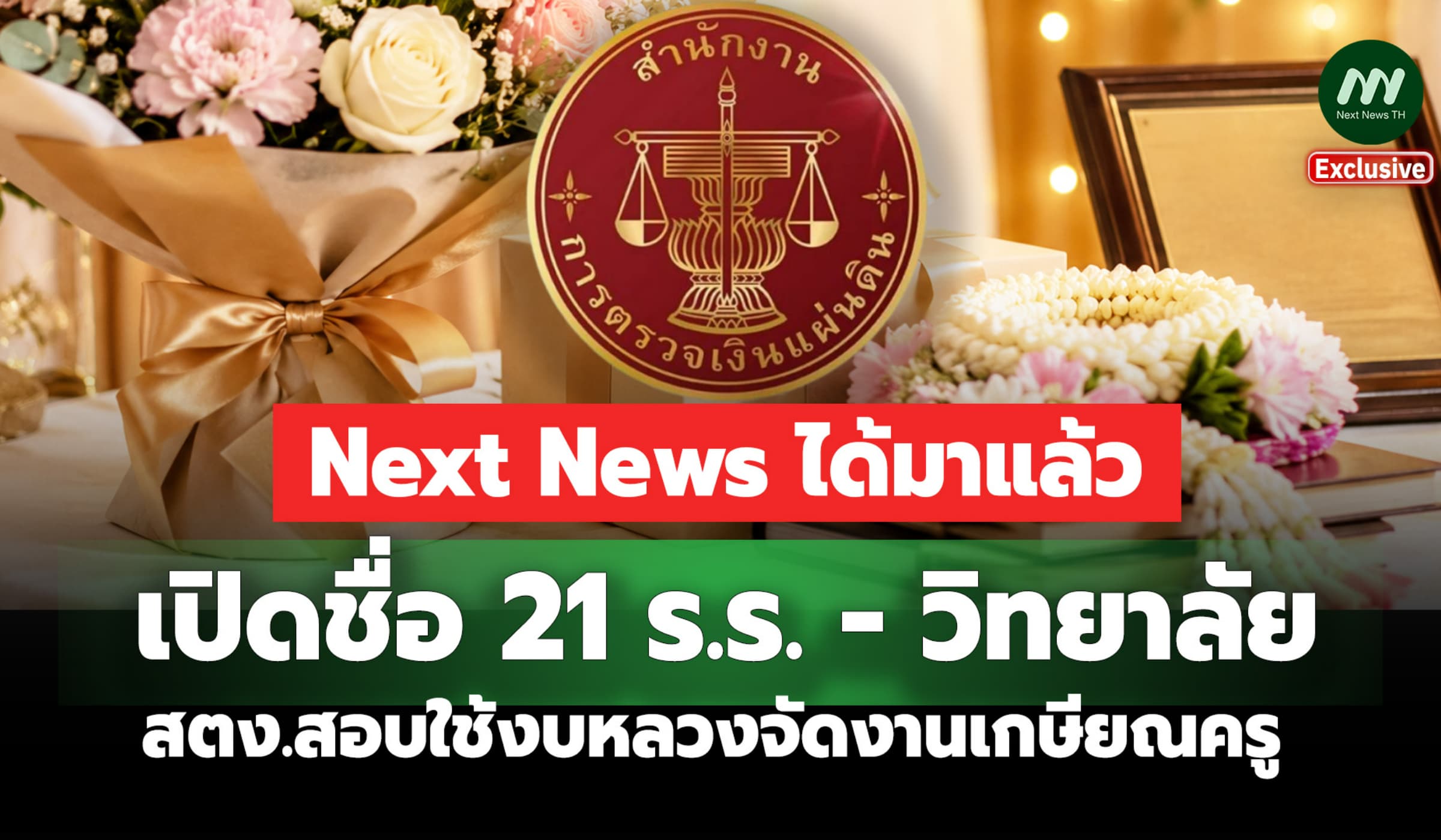 เปิดชื่อ21 ร.ร.-วิทยาลัย สตง.สอบใช้งบจัดงานเกษียณ สั่งคืนเงิน-ฟันวินัย