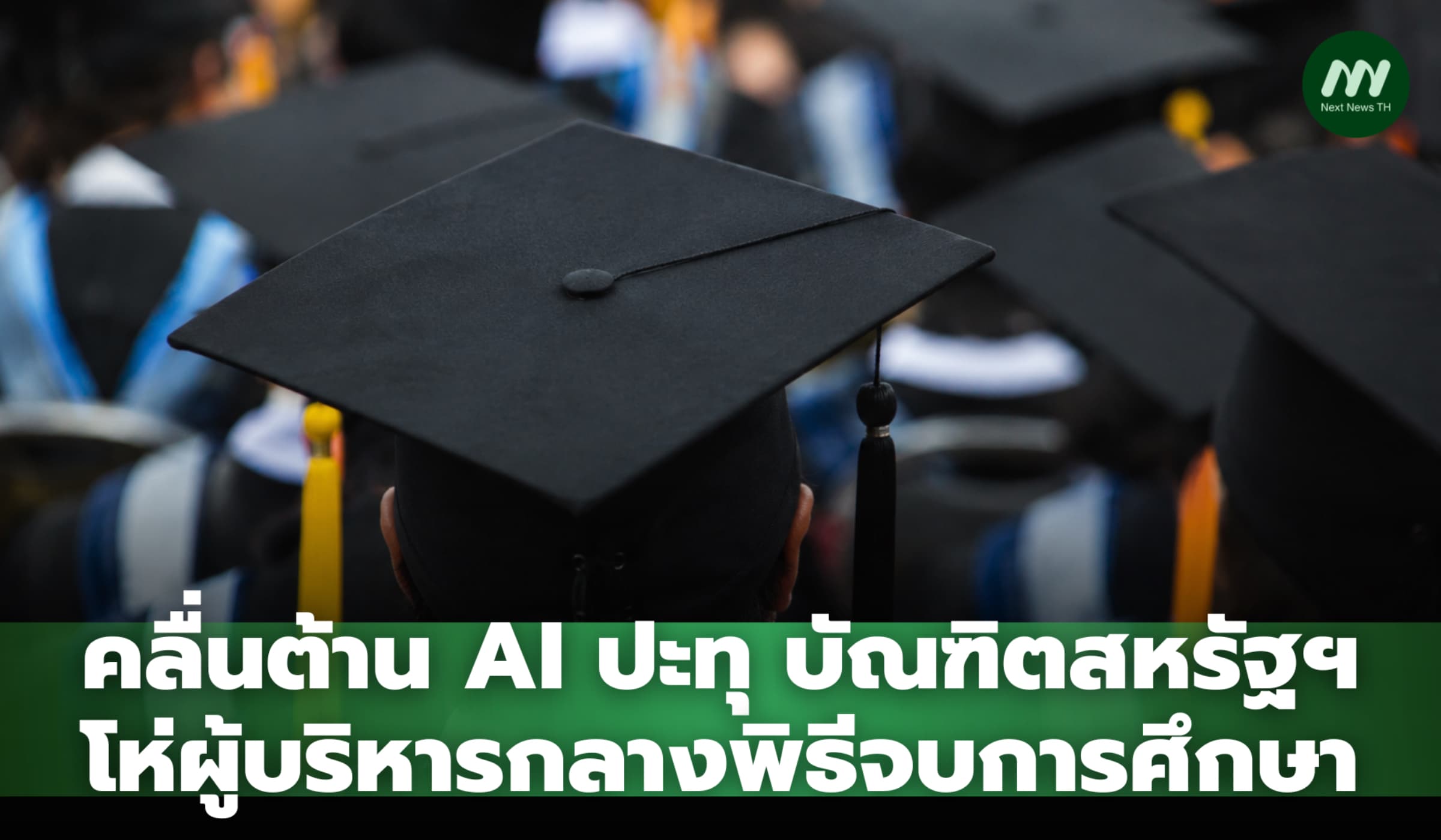 คลื่นต้าน AI ปะทุในมหาวิทยาลัยสหรัฐฯ บัณฑิตโห่ผู้บริหารกลางพิธีรับปริญญา