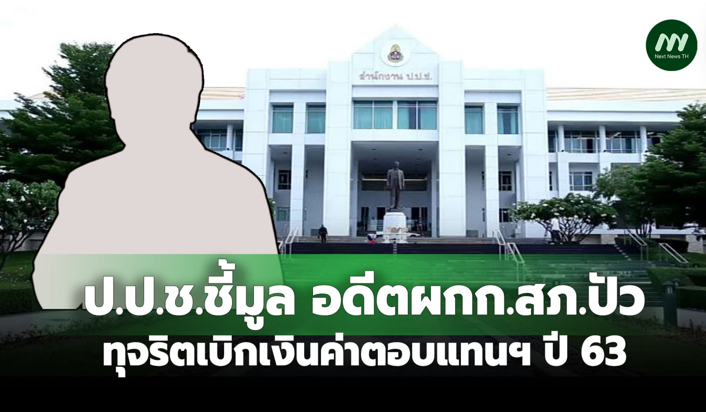 ป.ป.ช. ชี้มูล อดีตผกก.สภ.ปัว ทุจริตเบิกเงินค่าตอบแทนฯ ปี 63