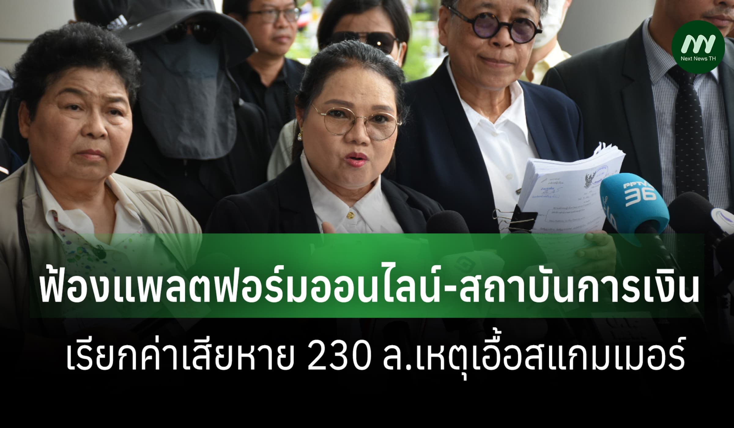 สภาผู้บริโภคฟ้องแพลตฟอร์มออนไลน์ เรียกเงิน 230 ล.เหตุเอื้อสแกมเมอร์