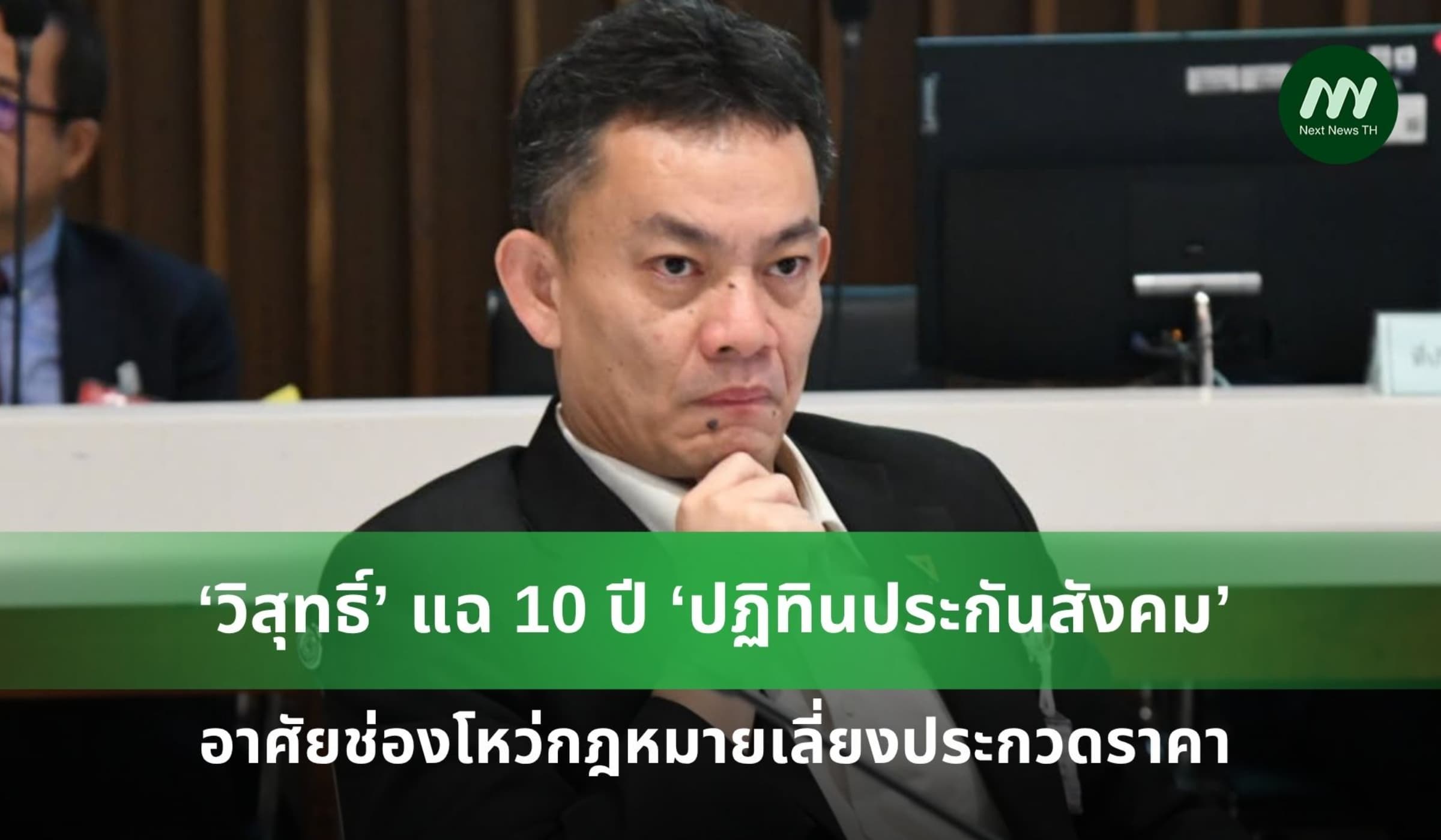 ‘วิสุทธิ์’ แฉ 10 ปีปฏิทินประกันสังคม อาศัยช่องโหว่-เลี่ยงประกวดราคา
