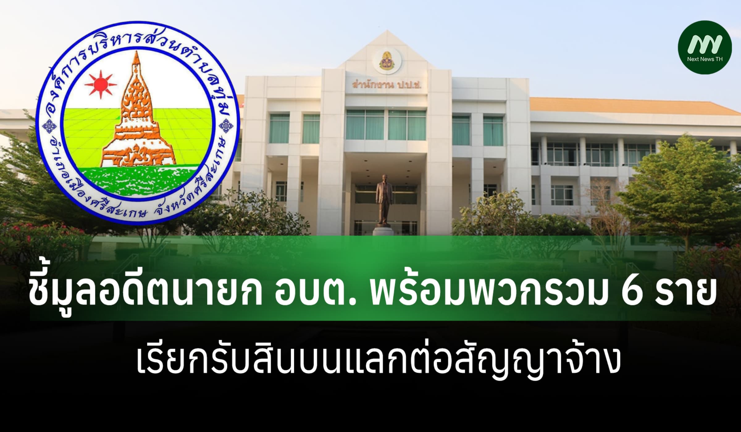 ป.ป.ช. ชี้มูลอดีตนายก อบต.ใน ศรีสะเกษ เรียกรับสินบนแลกต่อสัญญาจ้าง