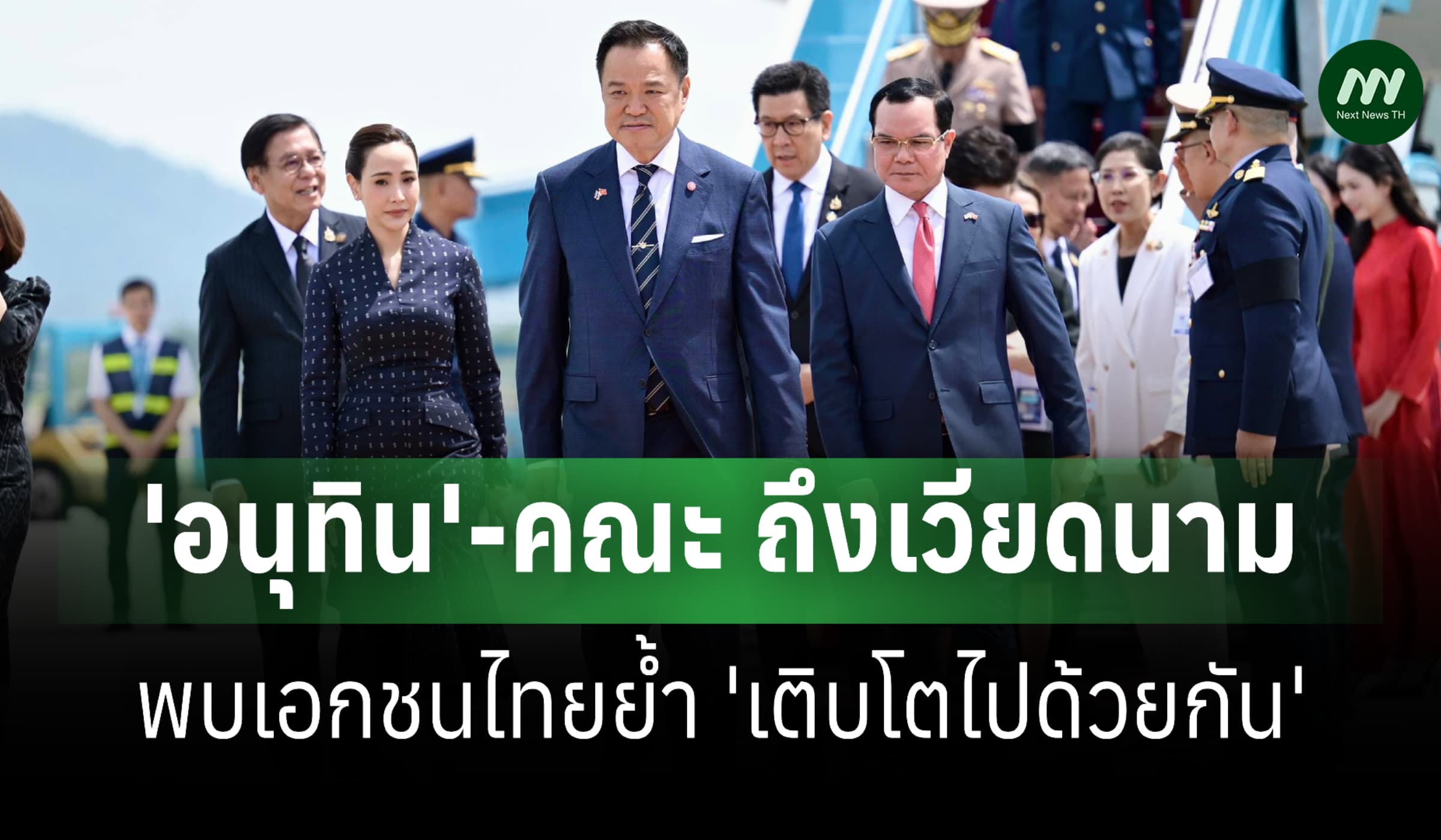 'อนุทิน'-คณะ ถึงเวียดนาม-พบเอกชนไทยย้ำ 'เติบโตไปด้วยกัน'