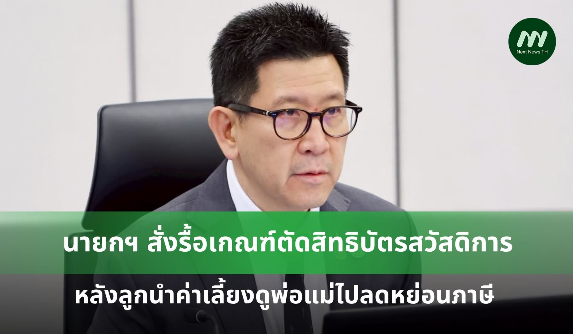 นายกฯสั่งรื้อเกณฑ์ตัดสิทธิบัตรสวัสดิการแห่งรัฐ หลังลูกนำไปลดหย่อนภาษี