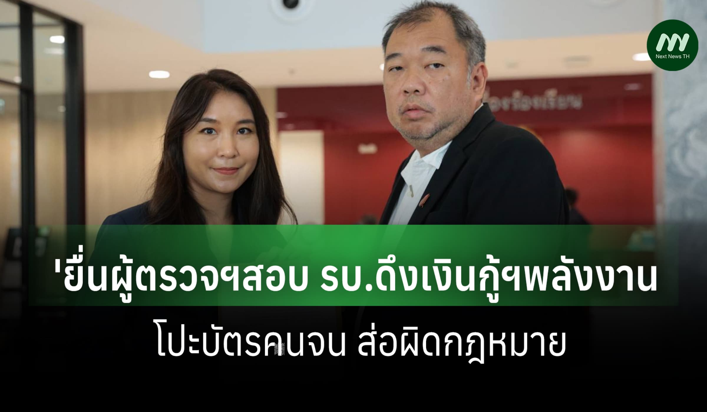 'ศิริกัญญา'ยื่นผู้ตรวจฯสอบ รบ.ดึงเงินกู้ฯพลังงานโปะบัตรคนจน ส่อผิด กม.