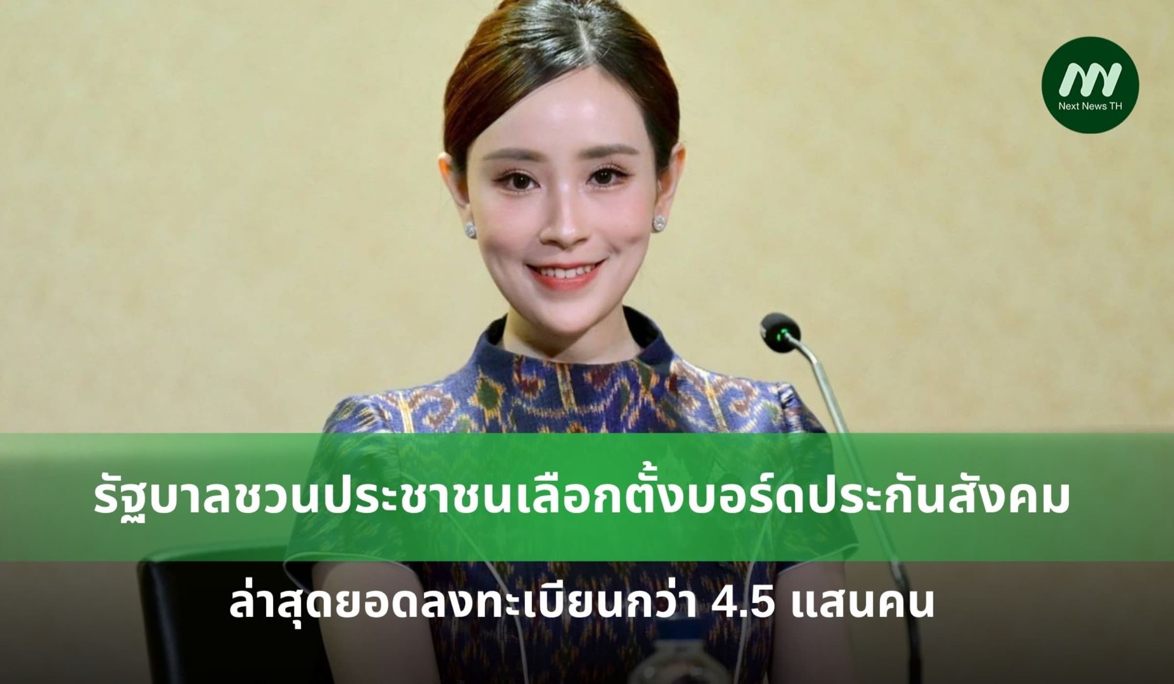 รบ. ชวน ปชช.เลือกตั้งบอร์ดประกันสังคม ล่าสุดยอดลงทะเบียนกว่า 4.5 แสนคน