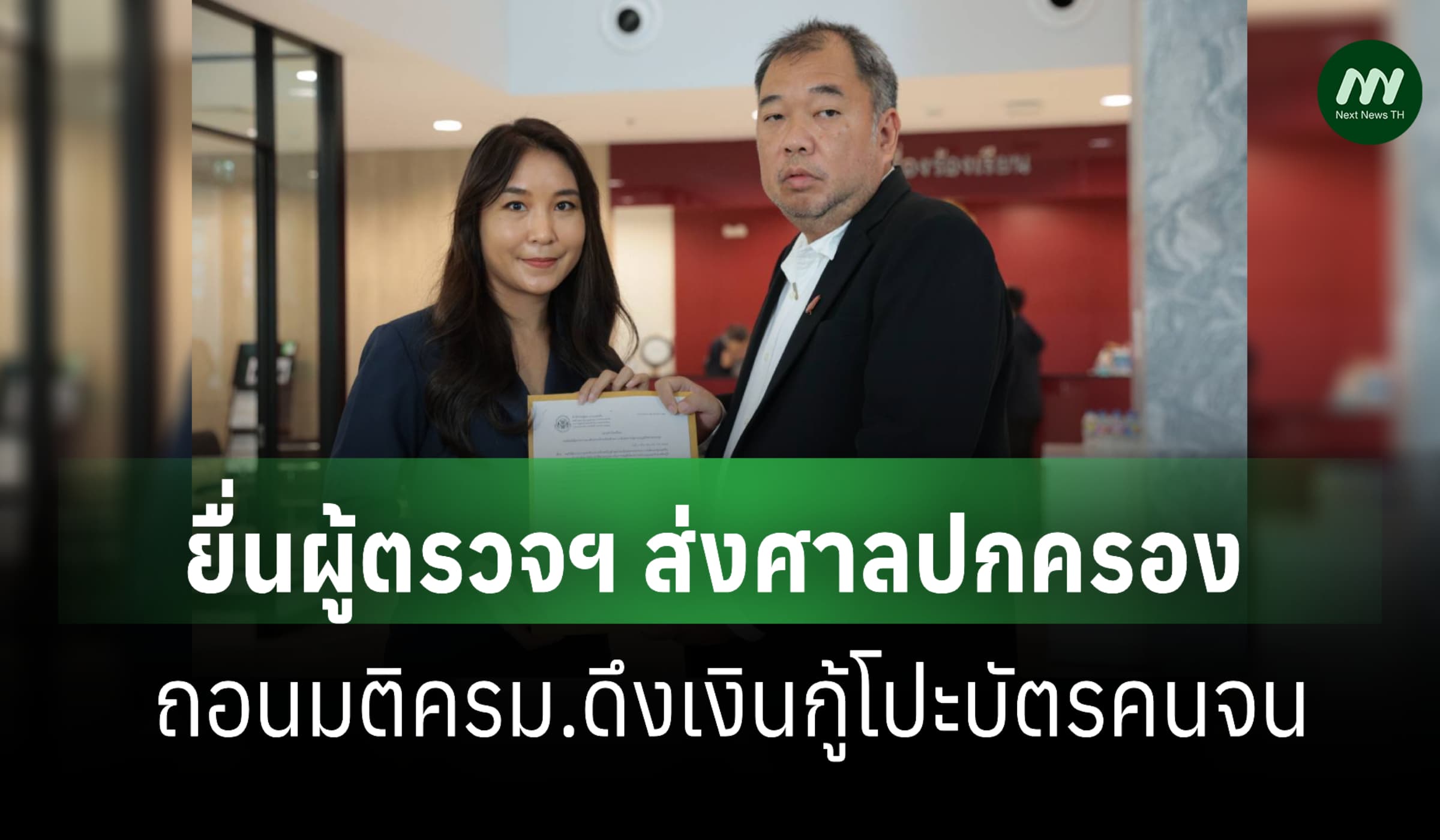 'ศิริกัญญา' ยื่นผู้ตรวจฯ ส่งศาลปกครอง ถอนมติครม.ดึงเงินกู้โปะบัตรคนจน