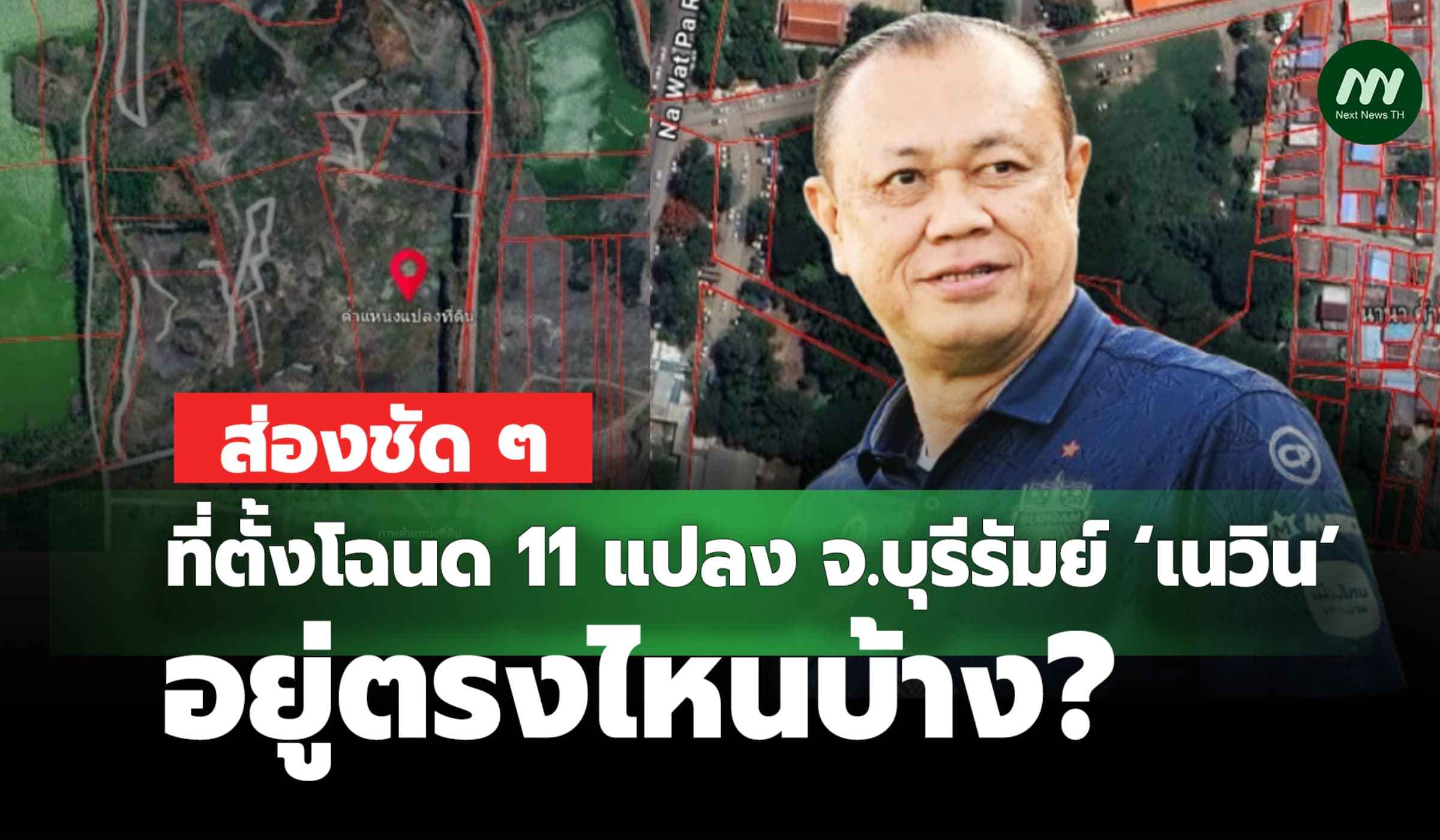 ส่องชัด ๆ ที่ตั้งโฉนด 11 แปลง จ.บุรีรัมย์ ‘เนวิน’ อยู่ตรงไหนบ้าง ?
