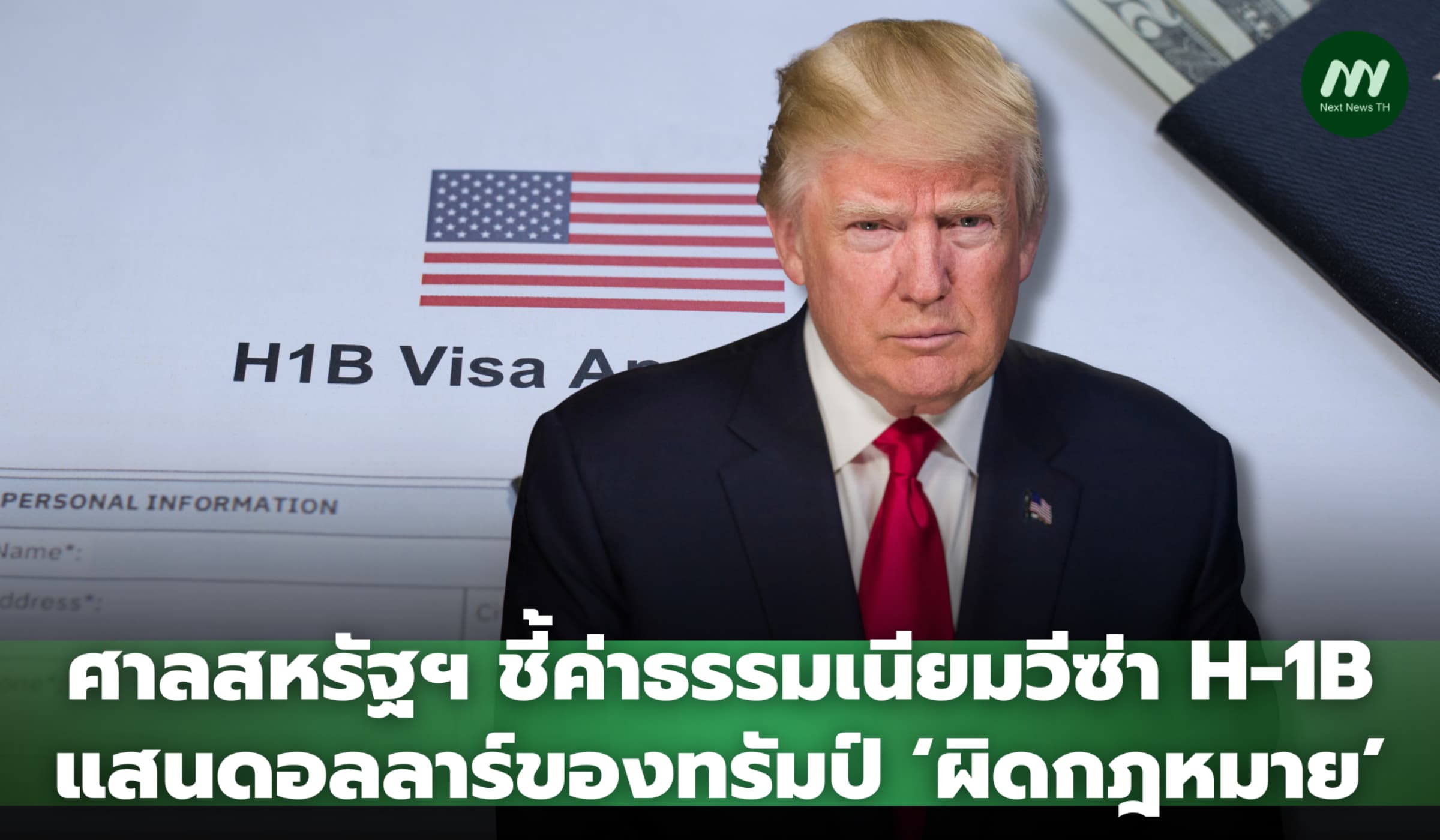 ศาลสหรัฐฯ ชี้ค่าธรรมเนียมวีซ่า H-1B แสนดอลลาร์ของทรัมป์ ‘ผิดกฎหมาย’
