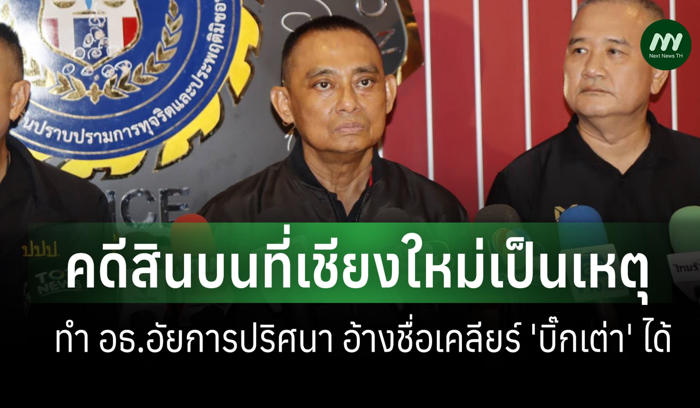 'บิ๊กเต่า' แจงต้นตอ อธ.อัยการปริศนาอ้างชื่อ มาจากคดีสินบนที่เชียงใหม่