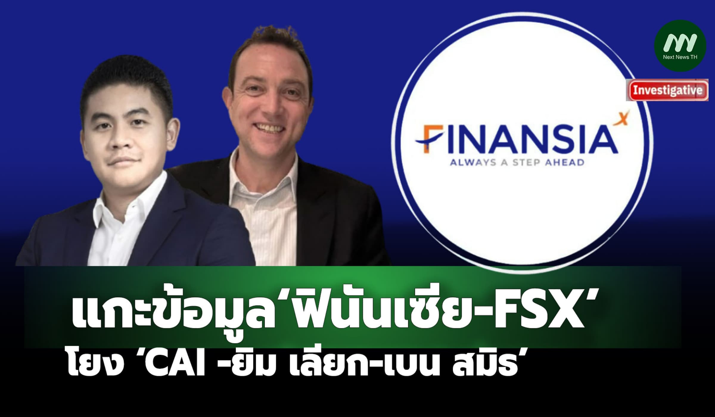 แกะข้อมูล‘ฟินันเซีย- FSX’ โยง ‘CAI -ยิม เลียก-เบน สมิธ’