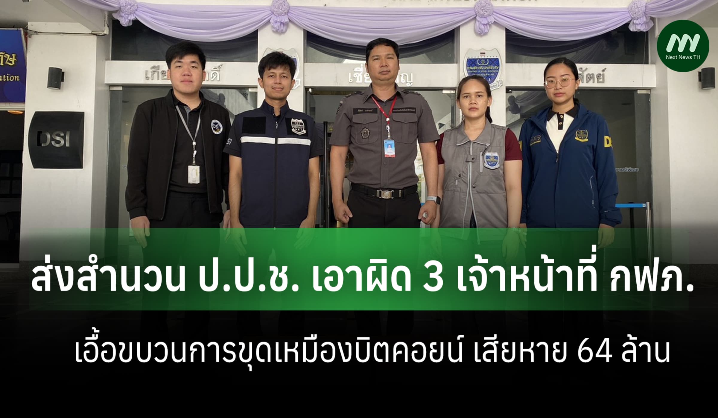 DSI ส่งสำนวน ป.ป.ช. เอาผิด 3 เจ้าหน้าที่ กฟภ.เอื้อขุดเหมืองบิตคอยน์