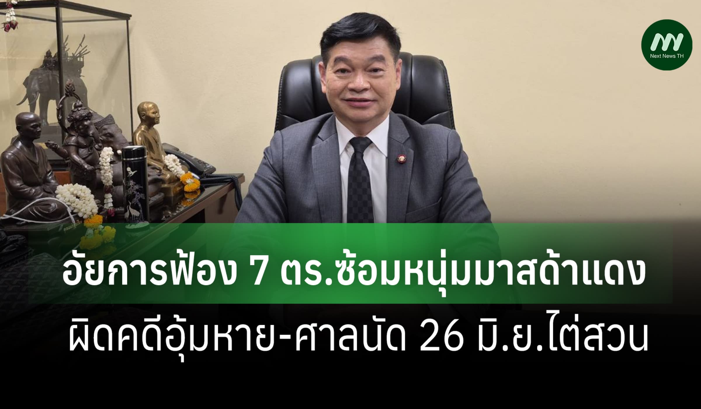 อัยการฟ้อง 7 ตร.ซ้อมหนุ่มมาสด้าแดง ผิดคดีอุ้มหาย-ศาลนัด 26 มิ.ย.ไต่สวน