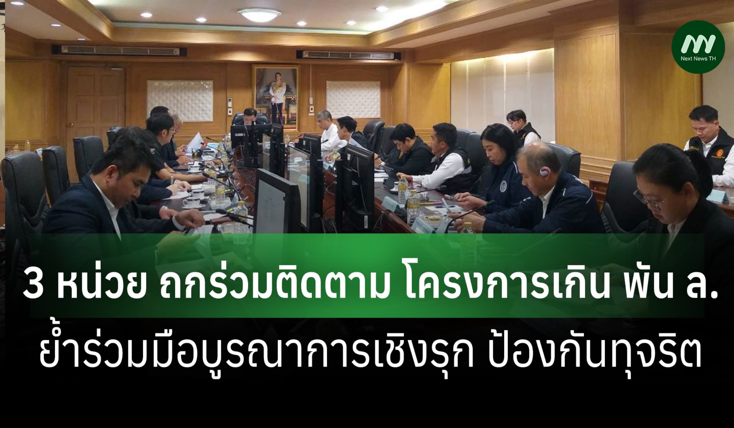 ป.ป.ช.-สตง.-ป.ป.ท.ถกร่วมติดตาม โครงการเกิน พัน ล.ย้ำบูรณาการกันทุจริต