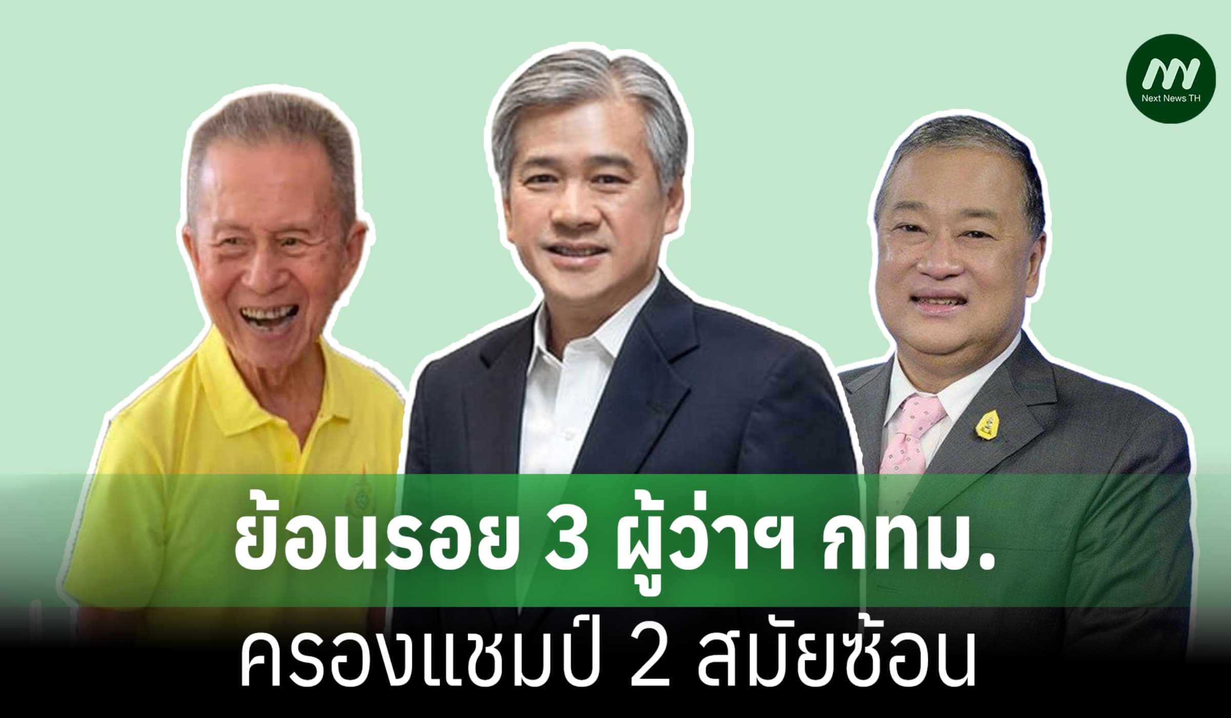 3 ผู้ว่าฯ กทม. ครองแชมป์ 2 สมัยซ้อน